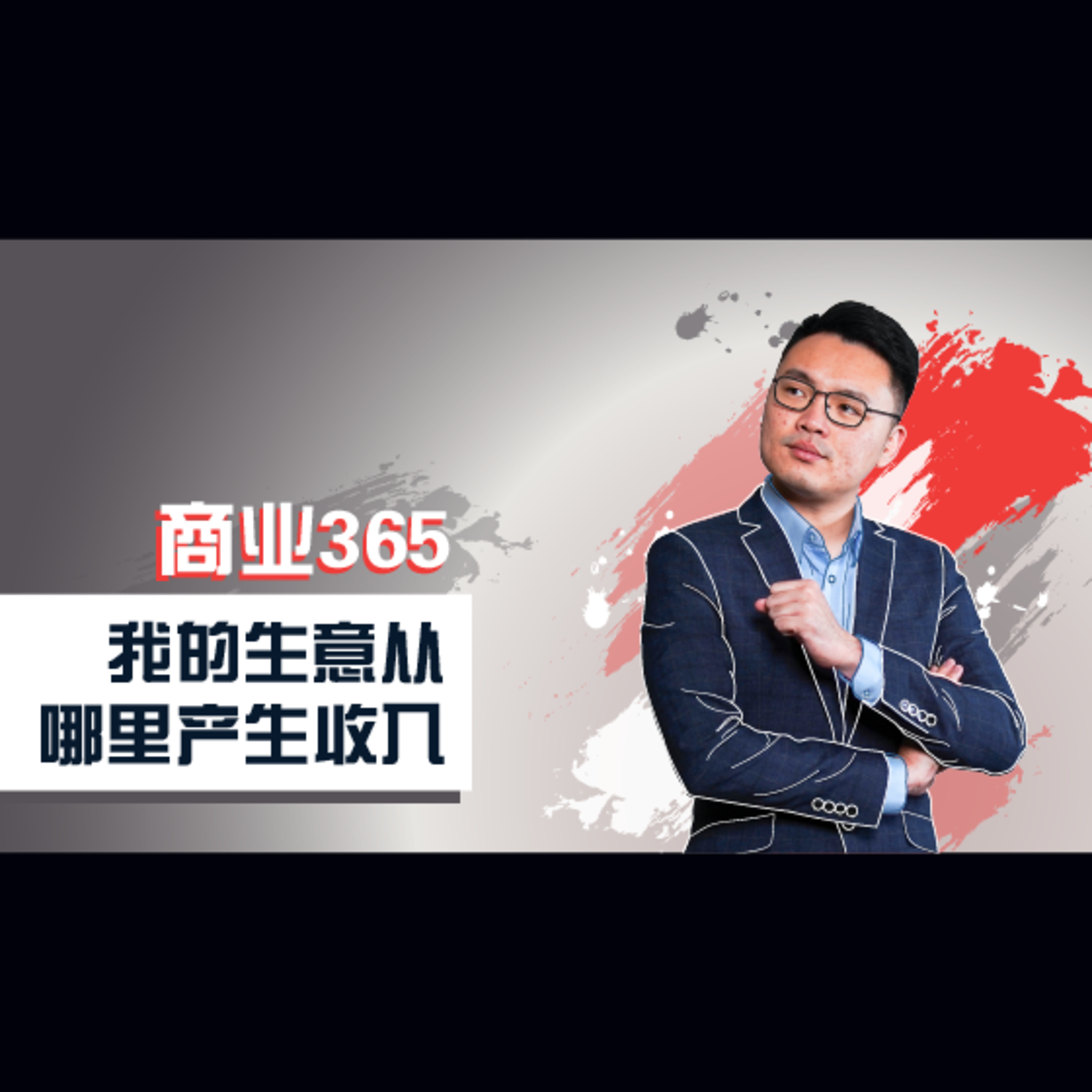 商业365