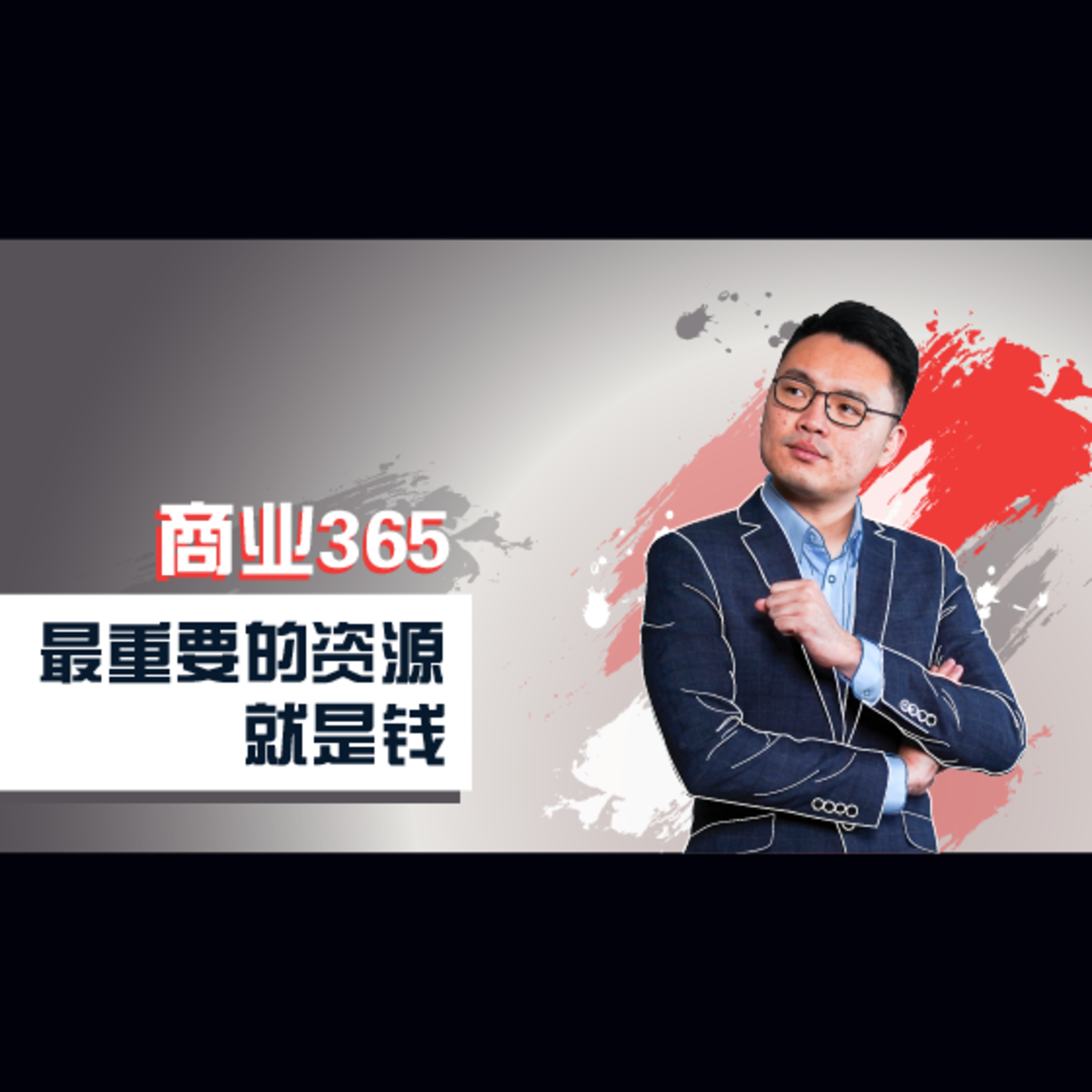 商业365