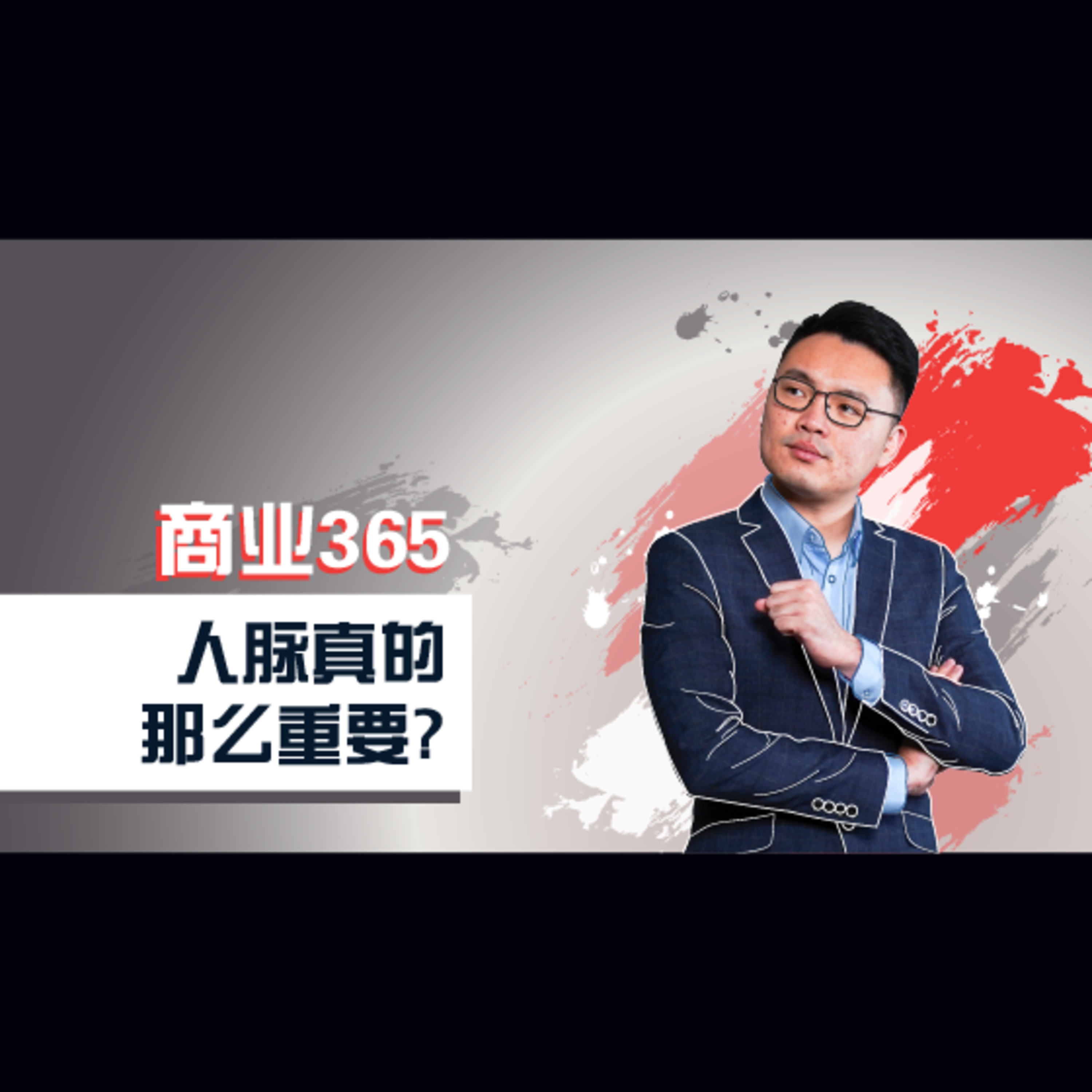 商业365