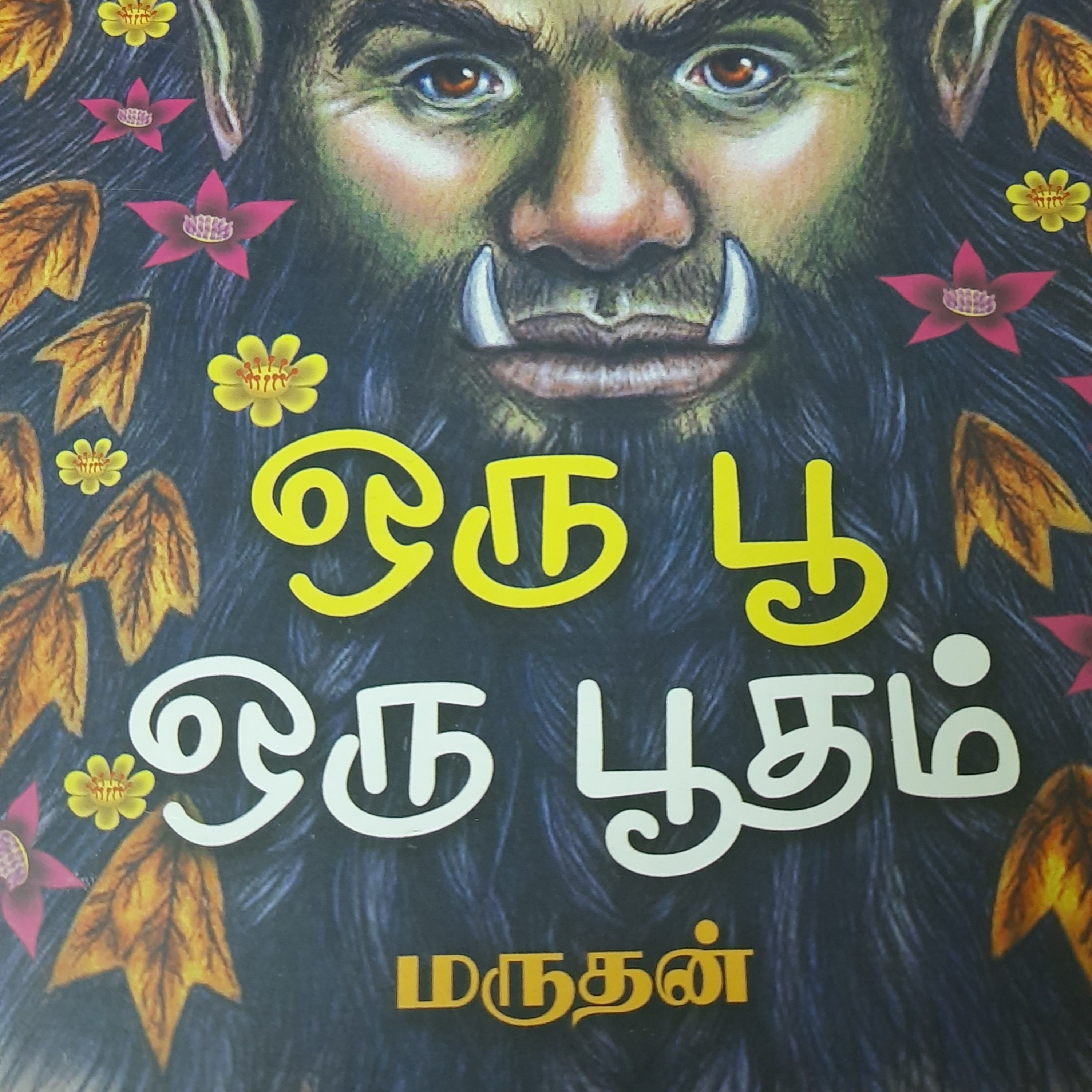 மியாவ் தத்துவம்/க.எண்:38 episode artwork