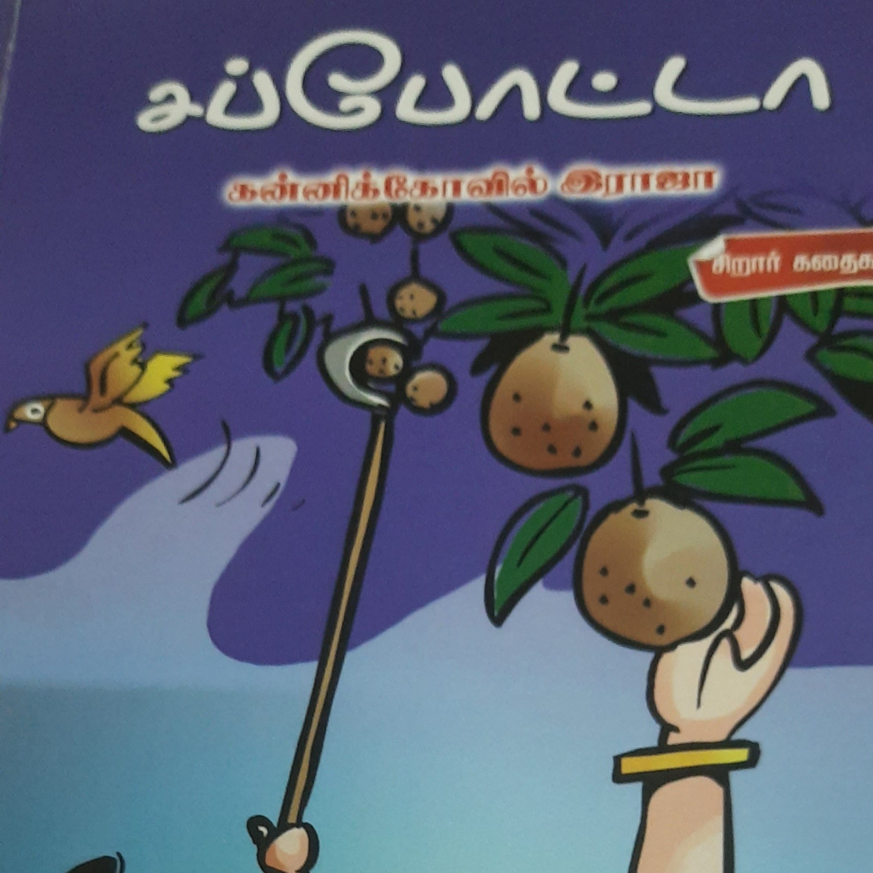 சப்போட்டா கதை எண் 83 episode artwork