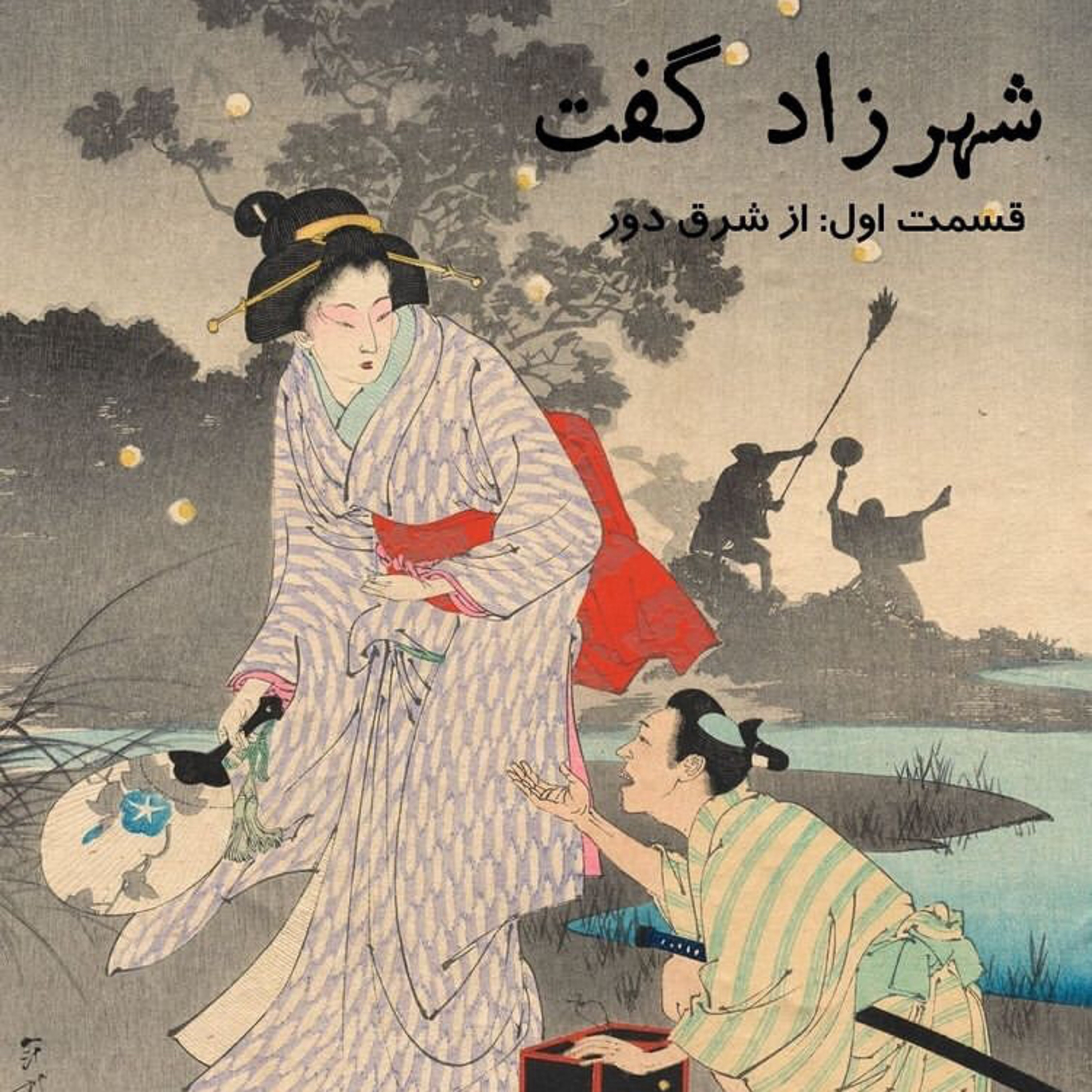 کاور قسمت اول «شهرزاد گفت»، از شرق دور