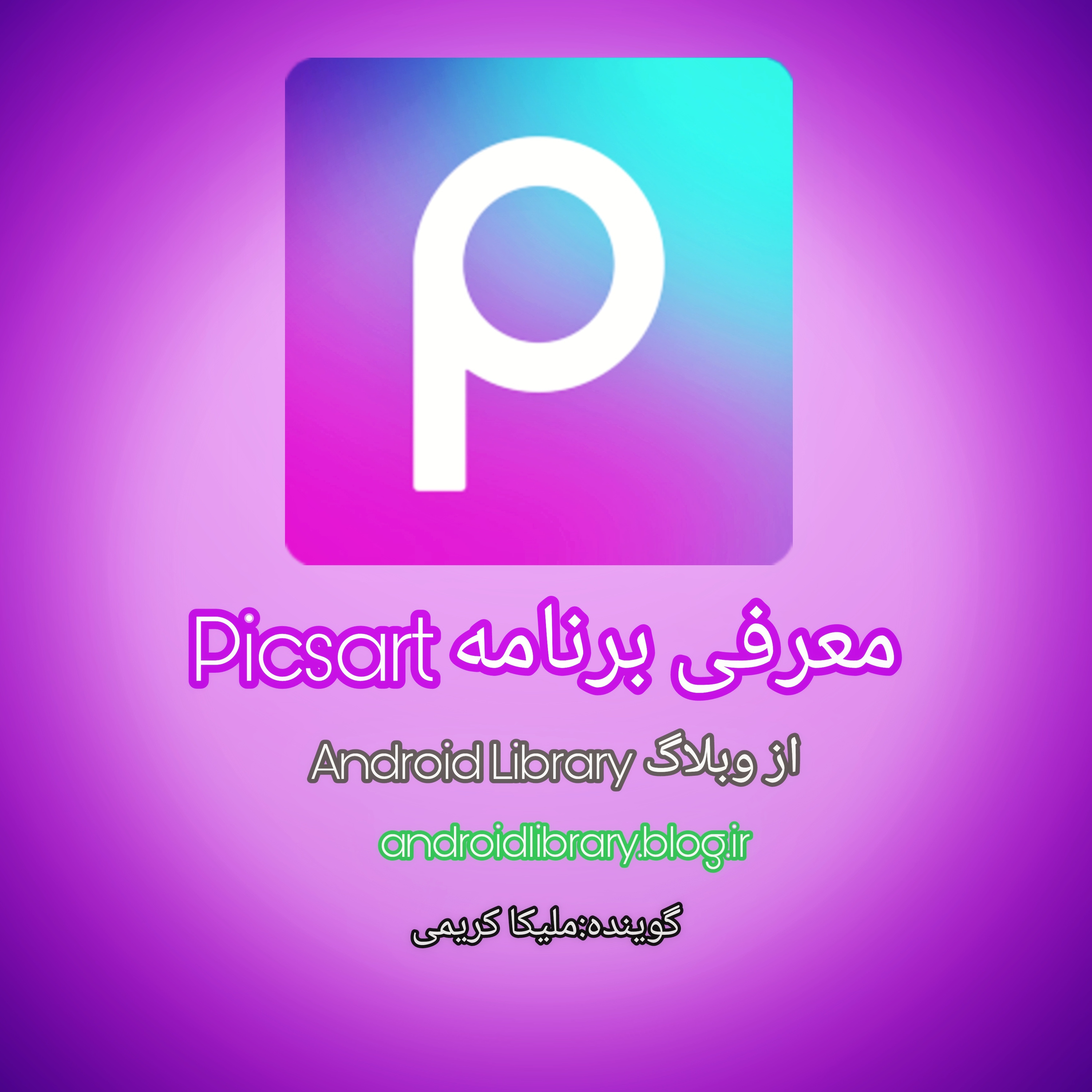 Picsartمعرفی برنامه _Introduction Picsart app