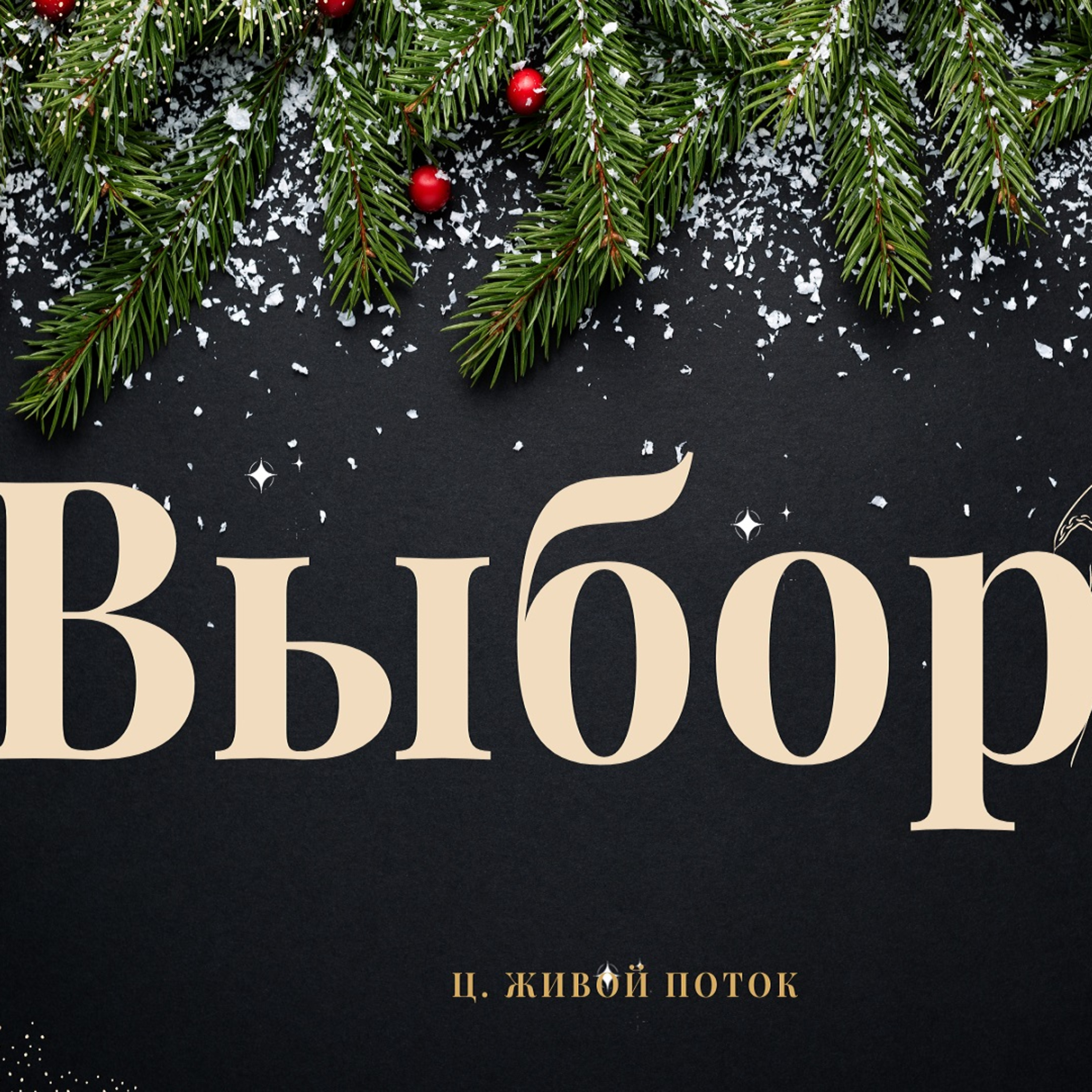 Проповеди Богдана Бондаренко