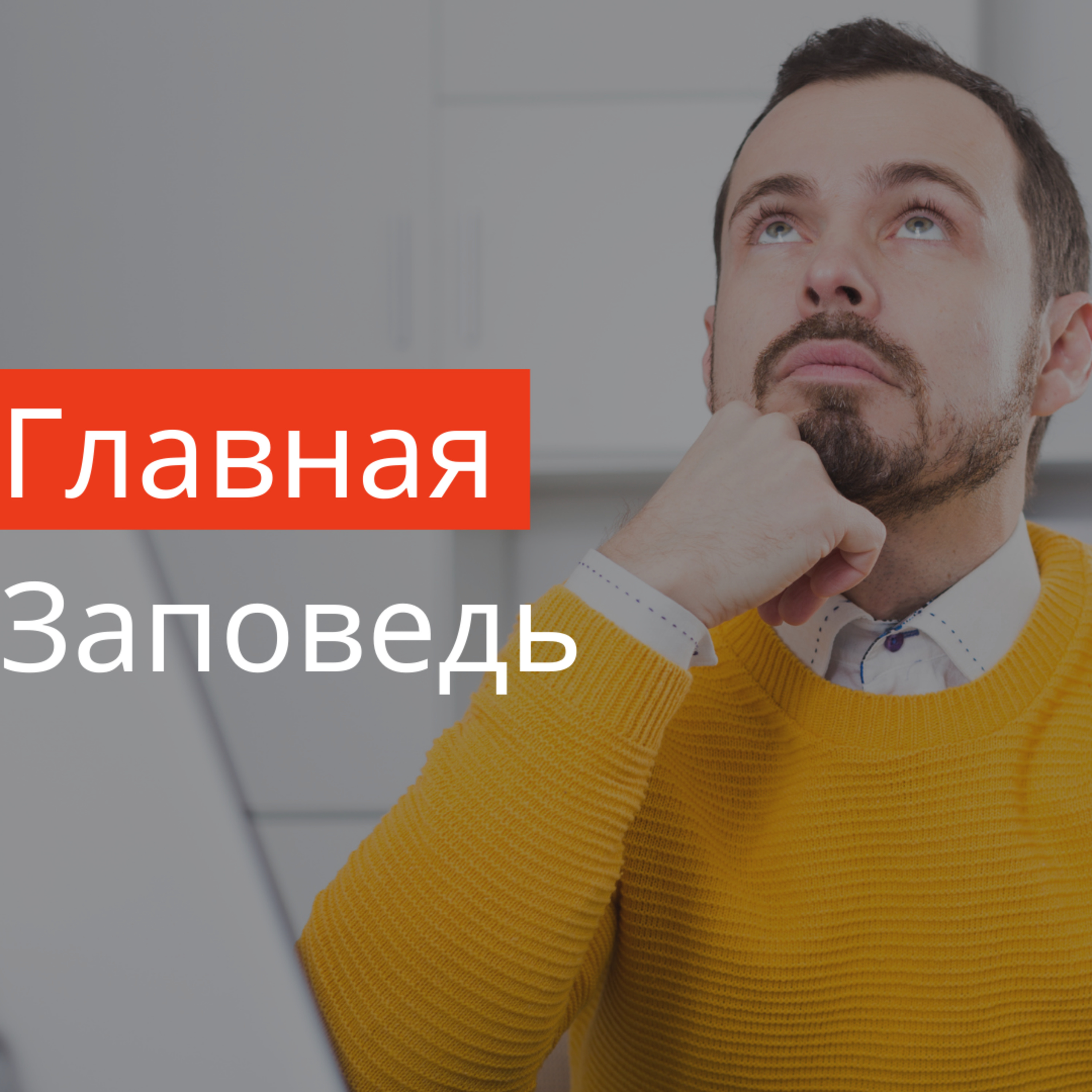 Проповеди Богдана Бондаренко