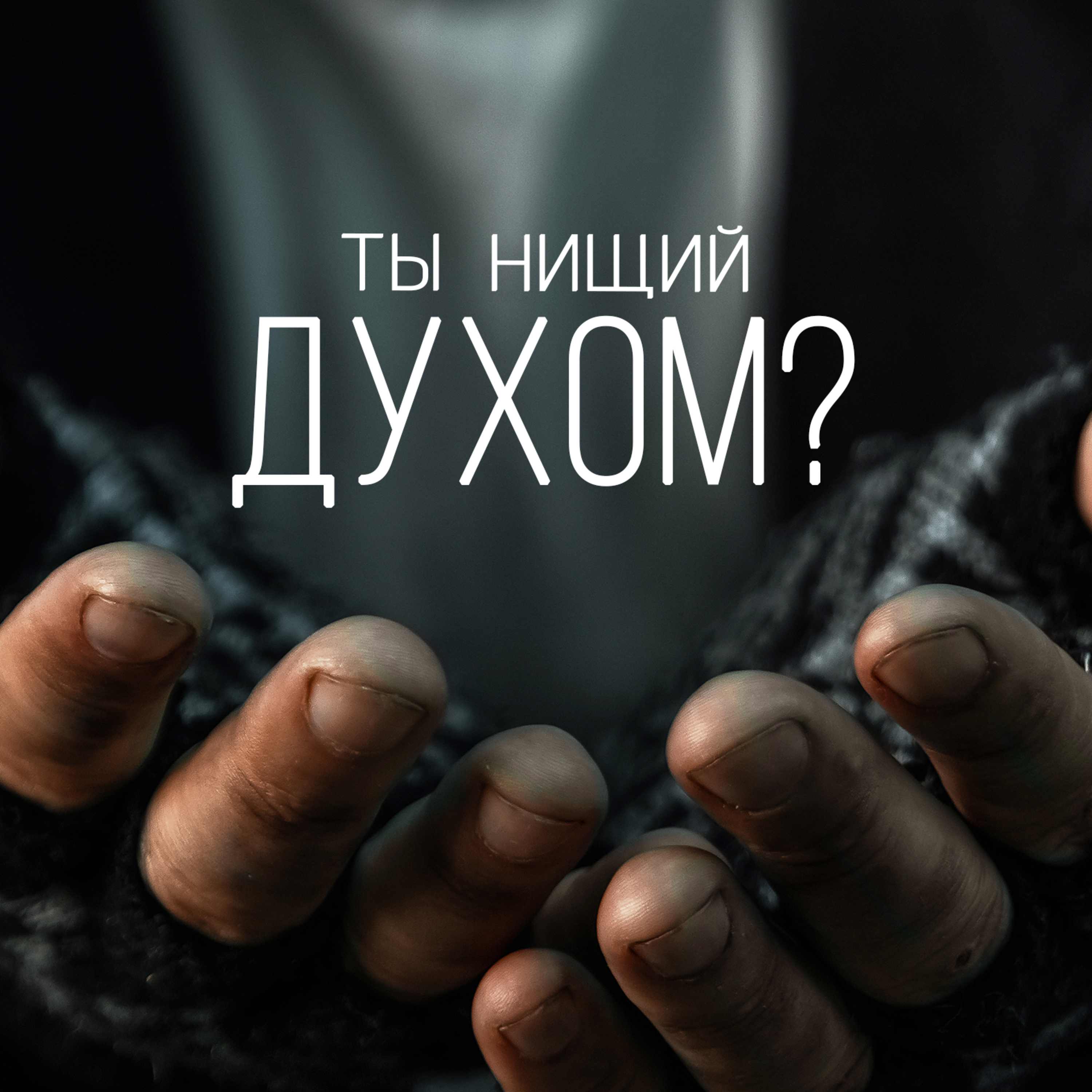 Проповеди Богдана Бондаренко