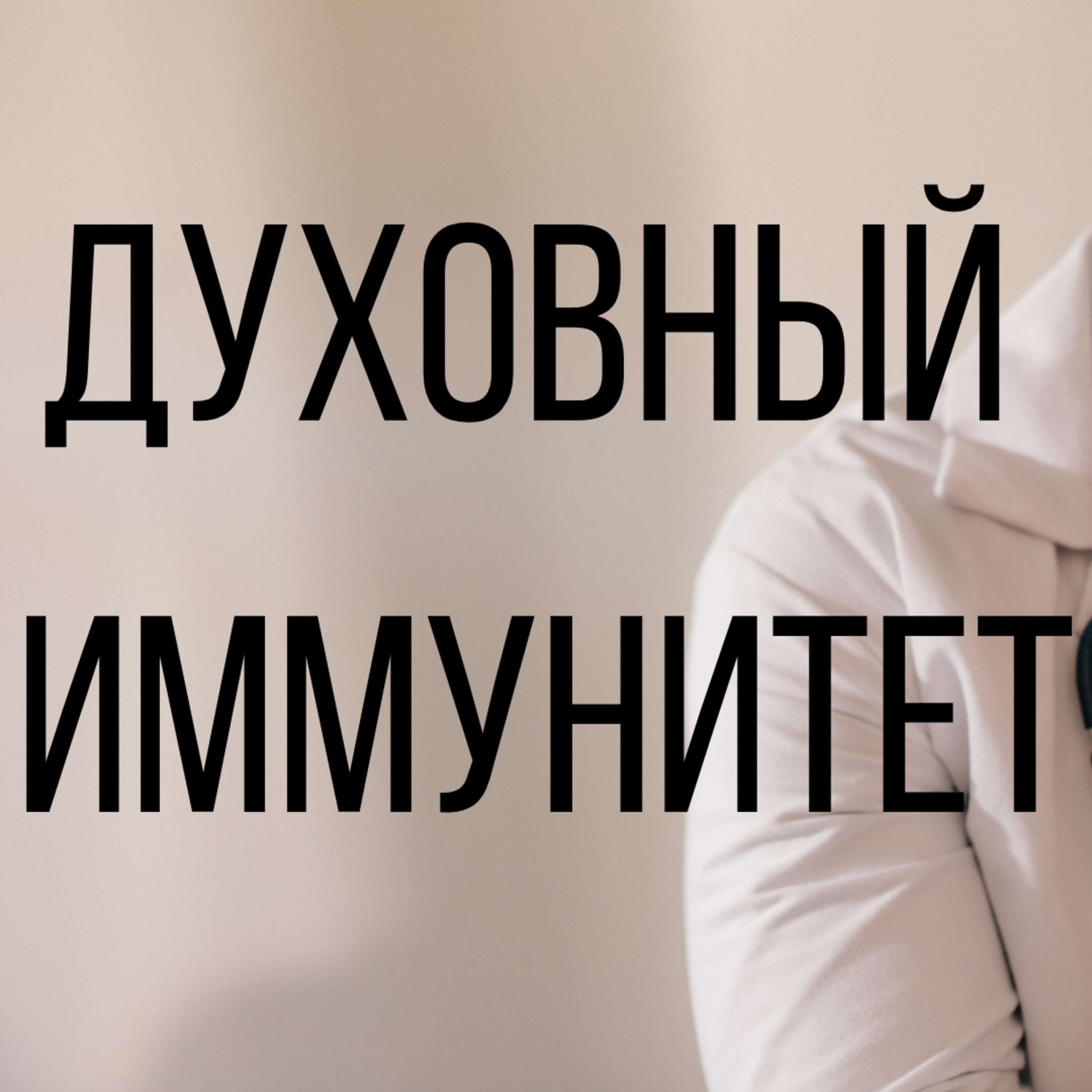 Проповеди Богдана Бондаренко