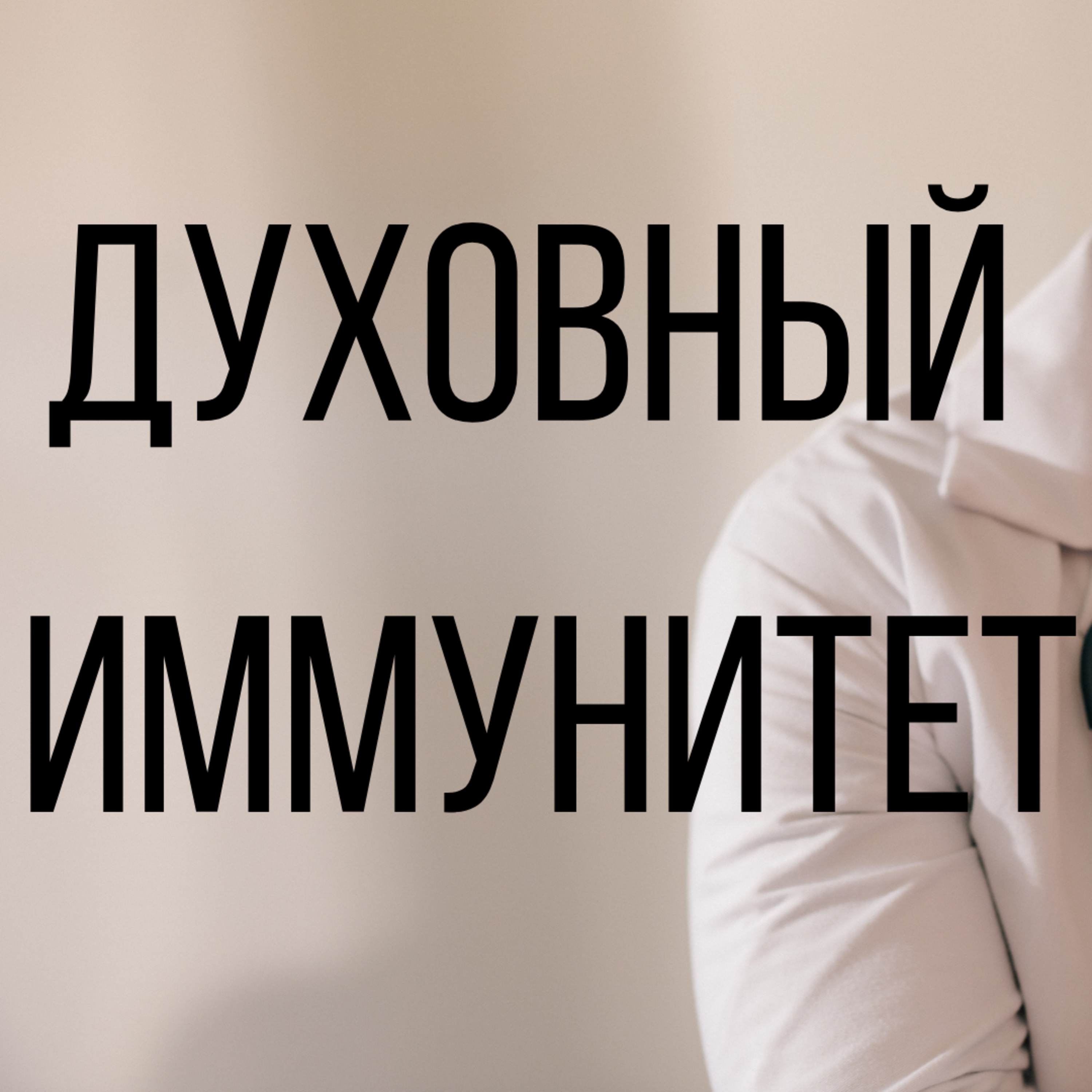 Проповеди Богдана Бондаренко