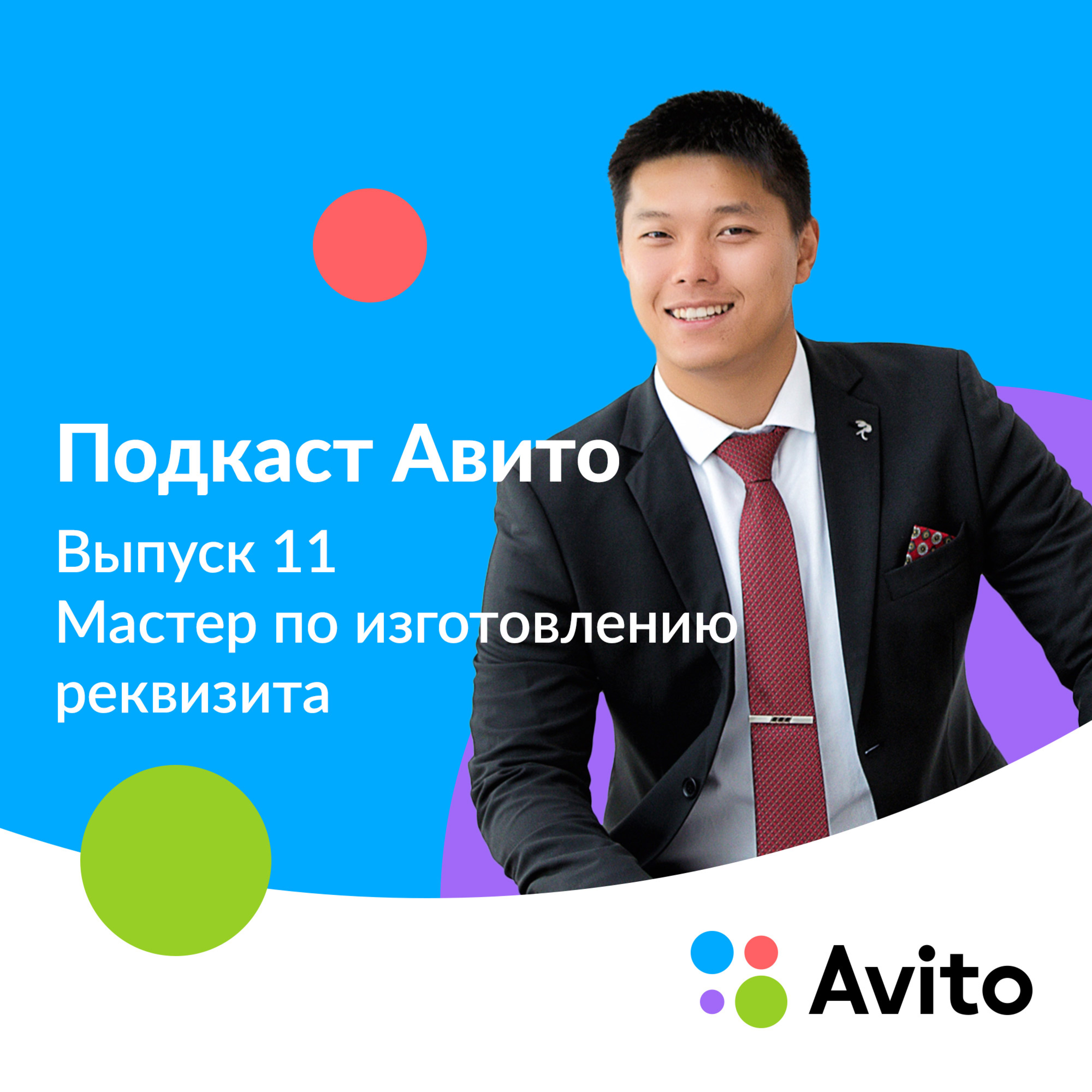 Леонид, мастер реквизита — E11