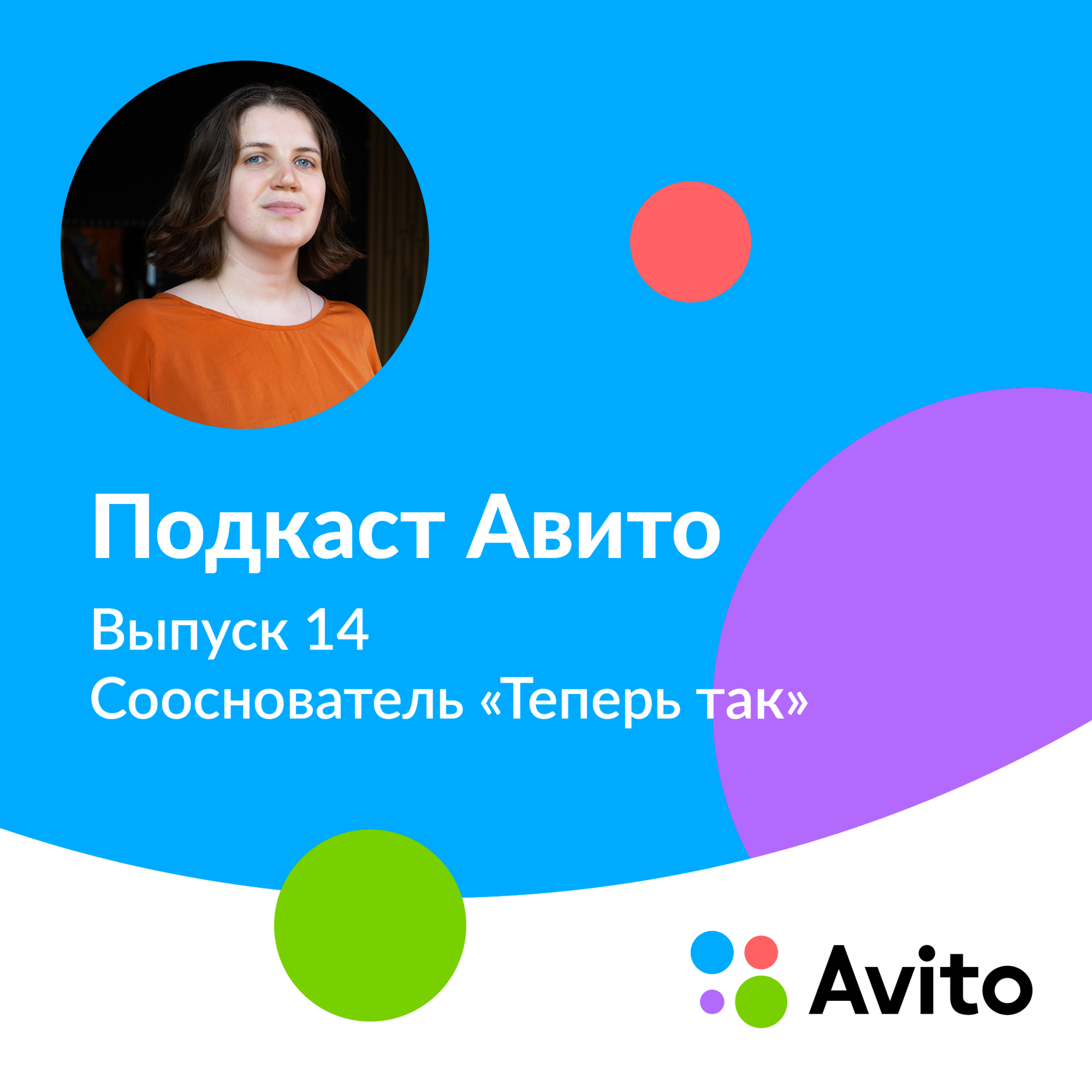 Мария, сооснователь «Теперь так» — E14