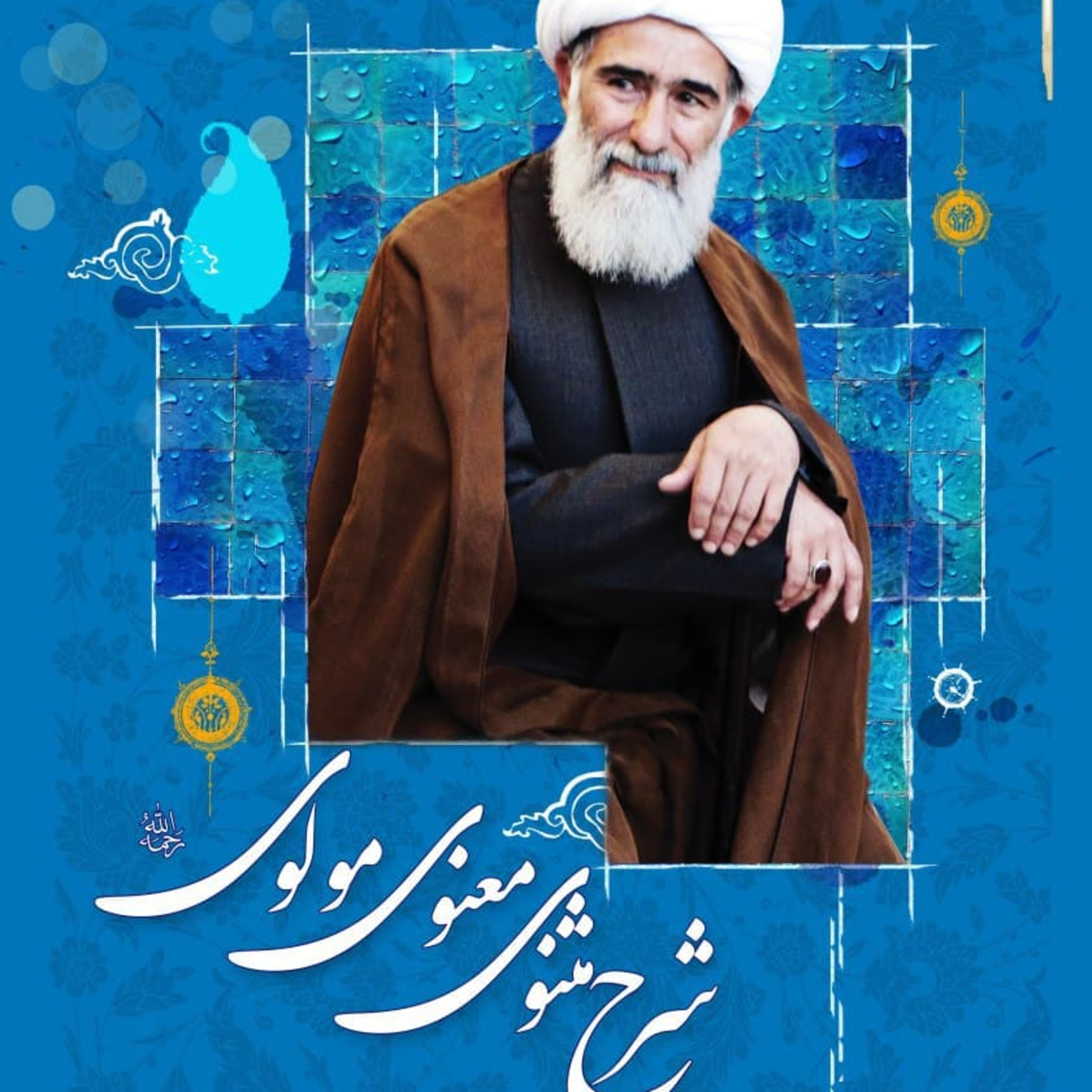 کاور تفسیر مثنوی قسمت چهارم