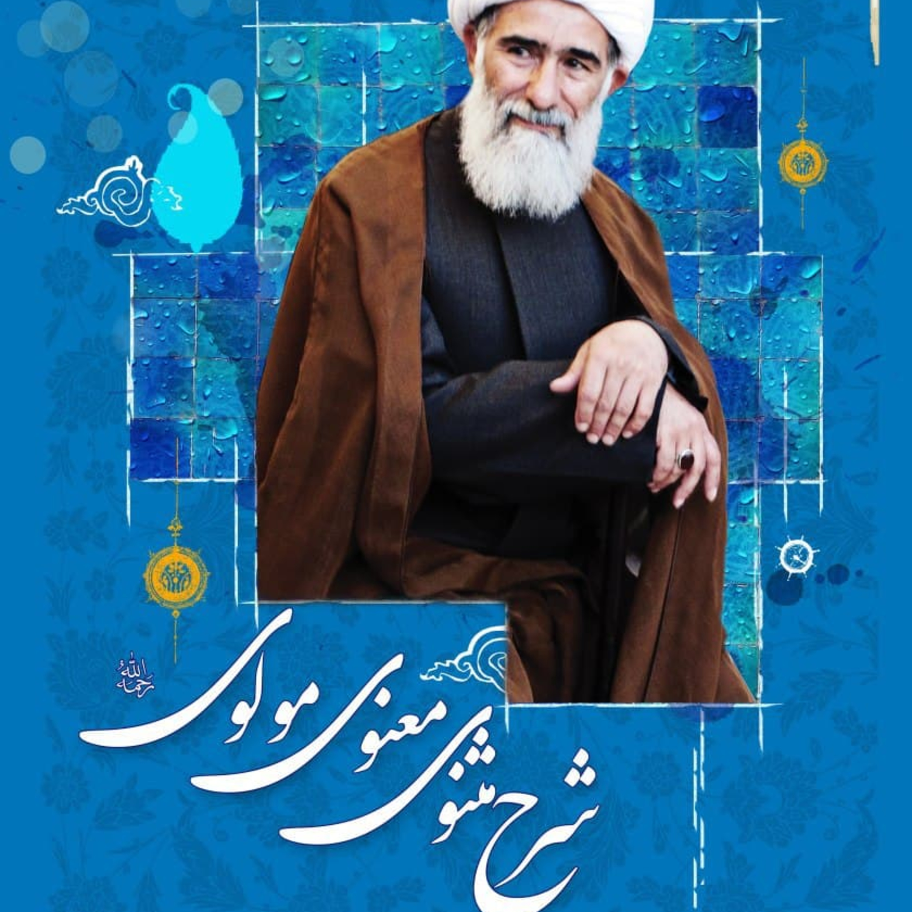 کاور تفسیر مثنوی قسمت سوم