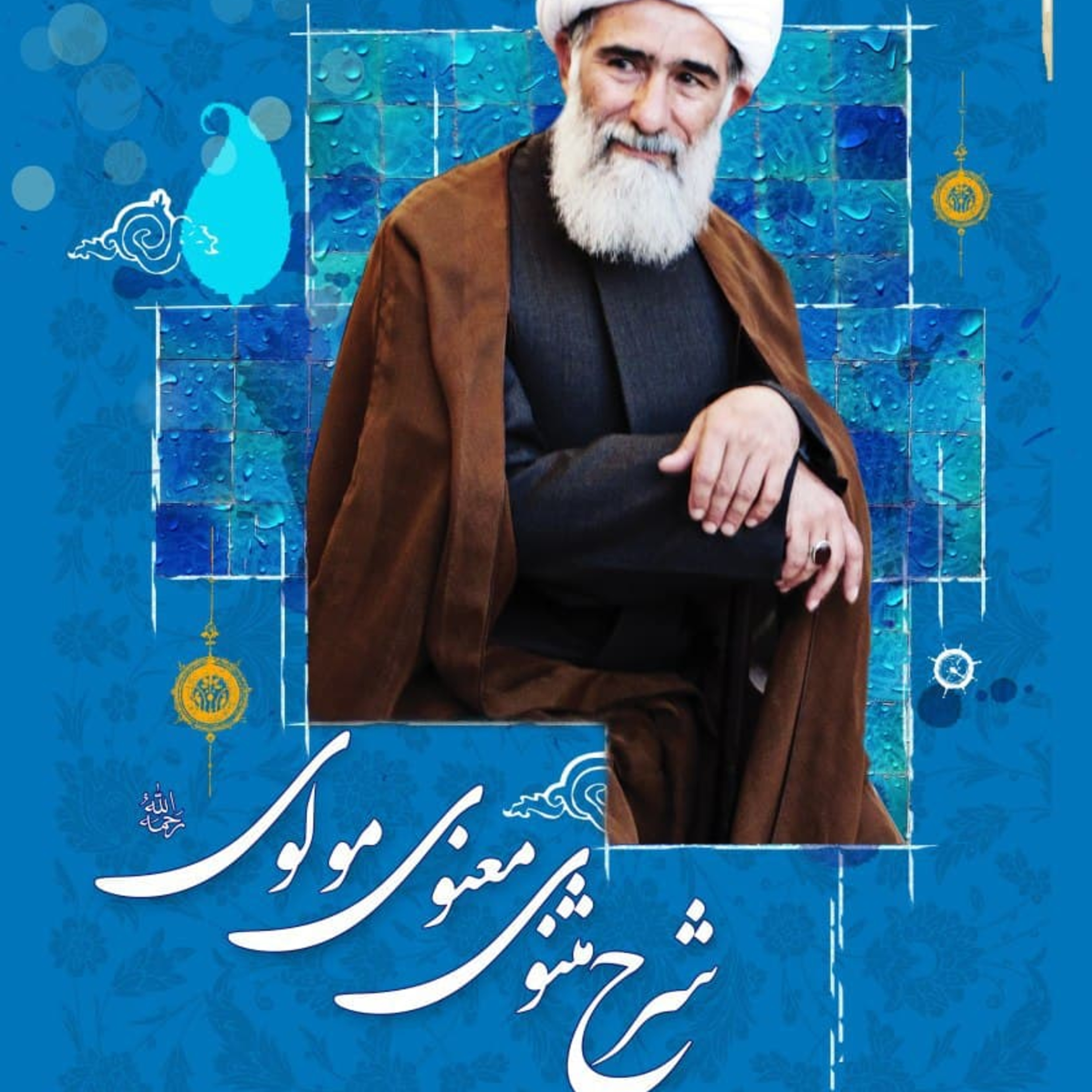 کاور تفسیر مثنوی قسمت پنجم