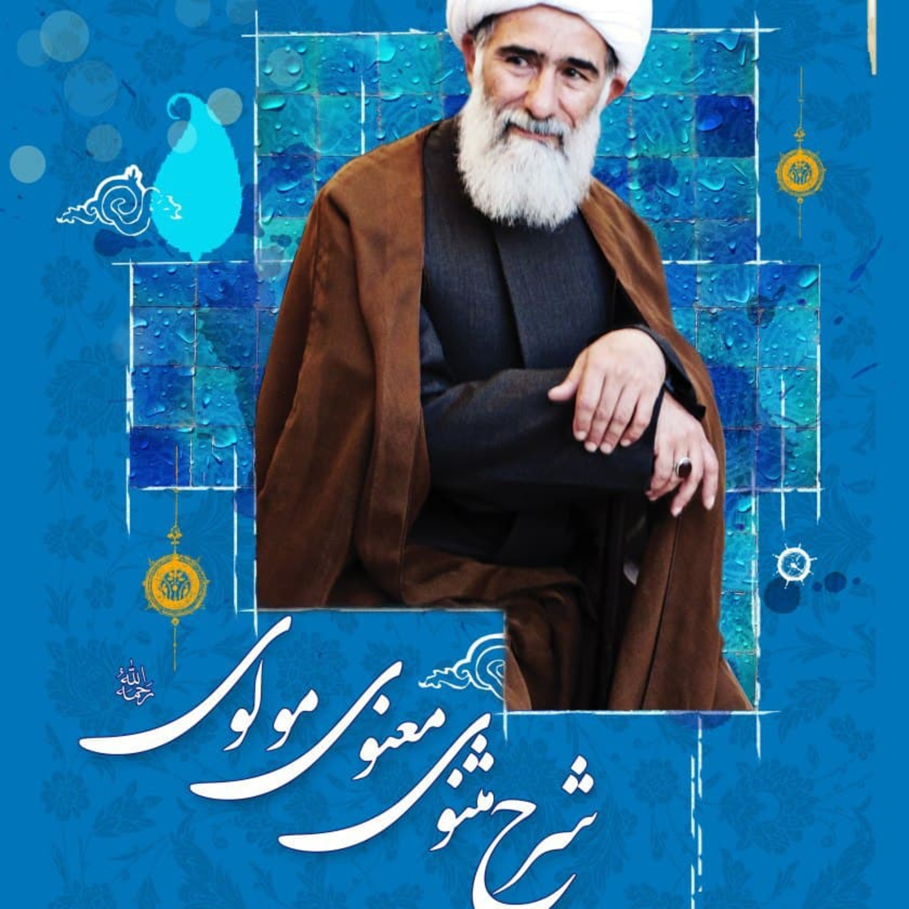 کاور تفسیر مثنوی قسمت ششم