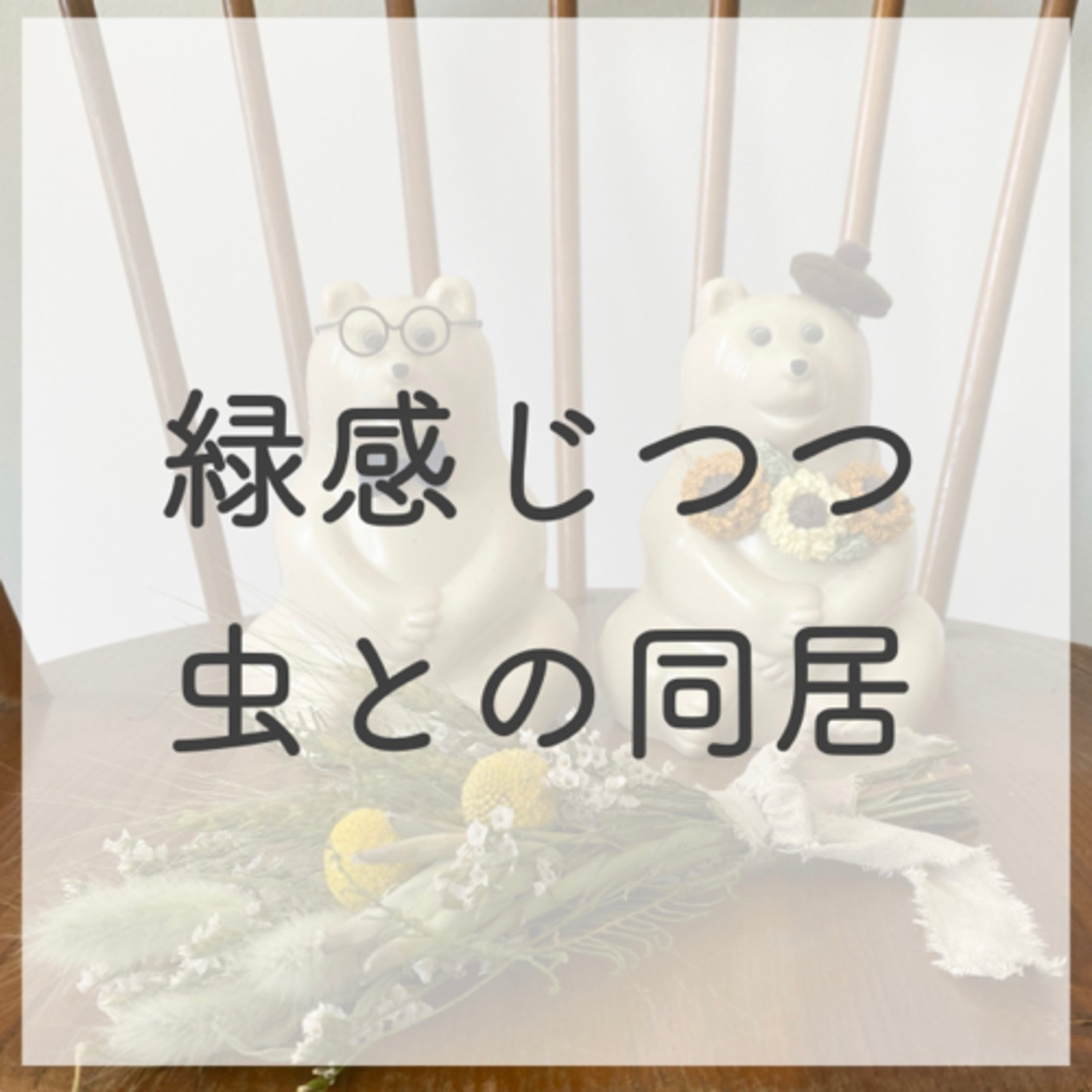 第２話：「窓から緑が見える暮らし」は虫たちとの同居生活でもある？（2021年7月20日）