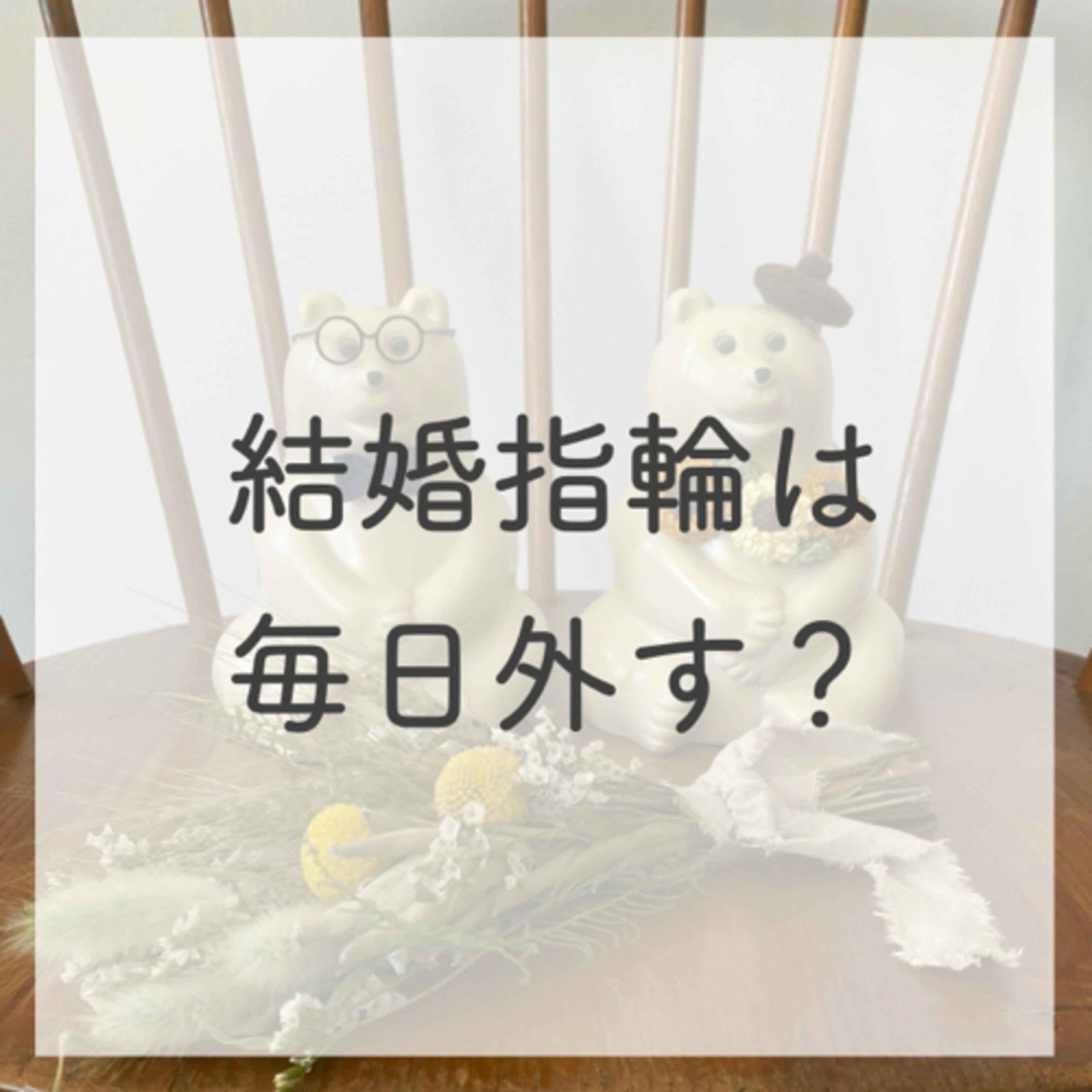 第３話：結婚指輪は毎日はずすか否か（2021年7月21日）