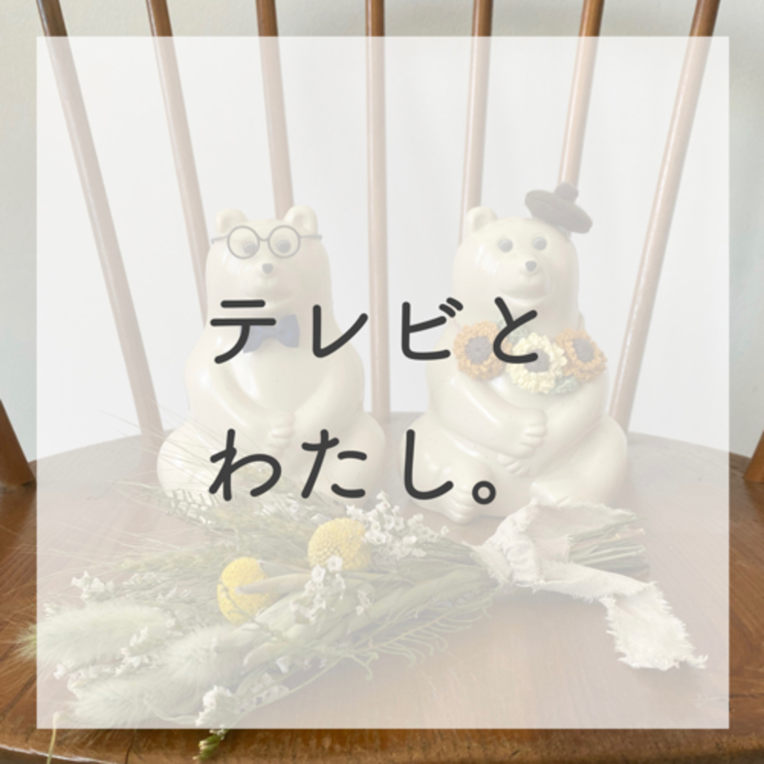 第７話：暮らしとテレビと私（2021年7月28日）