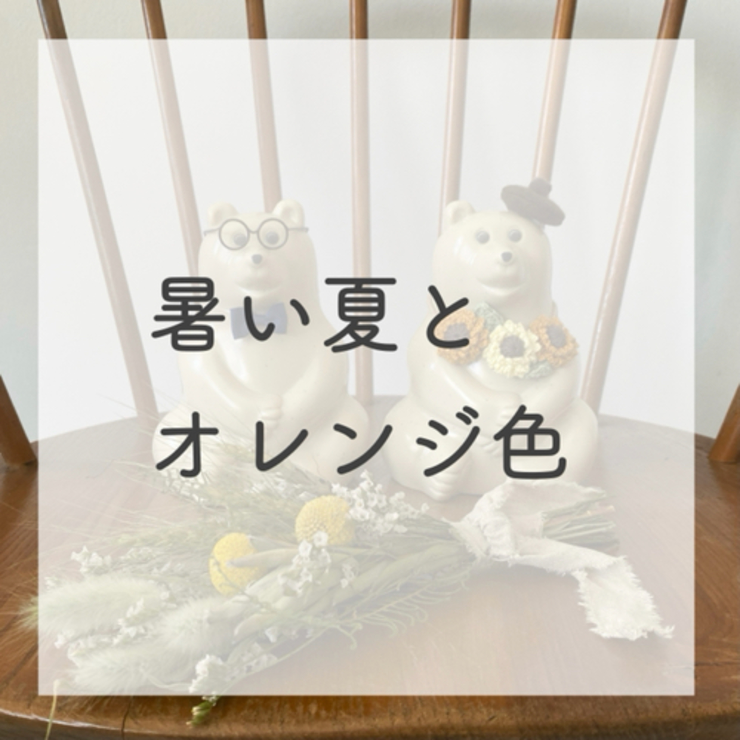 第８話：暑い夏とオレンジ色（2021年8月2日）