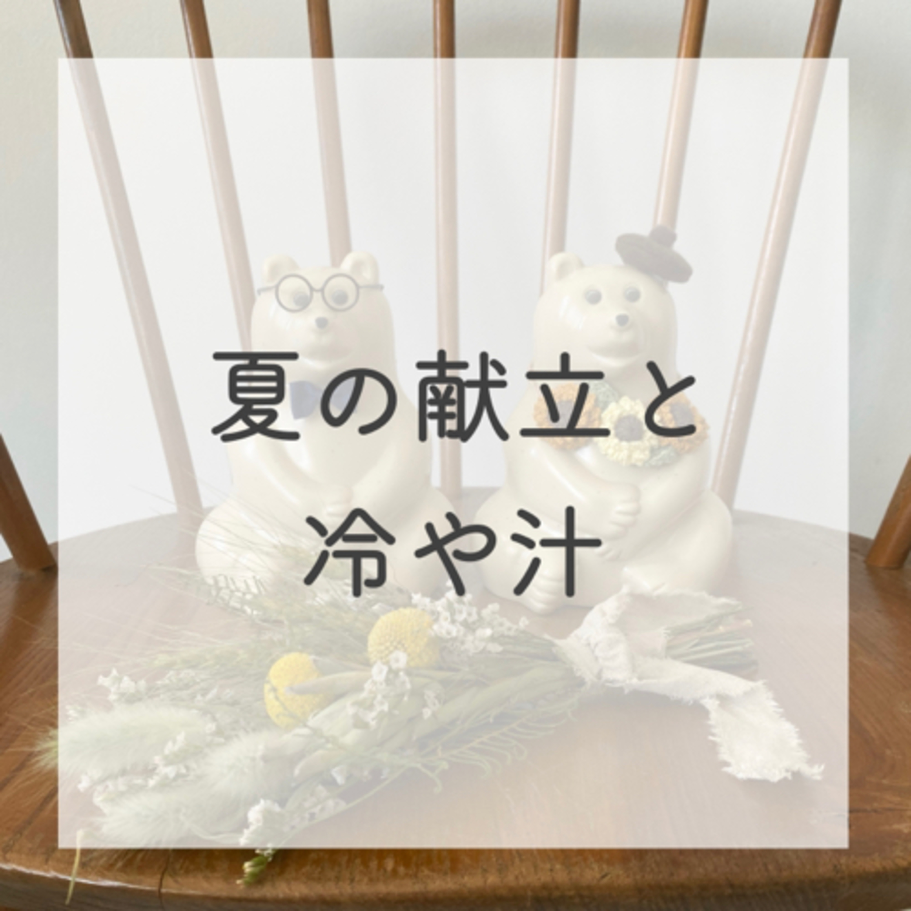 第９話：夏の献立と、冷や汁（2021年8月3日）