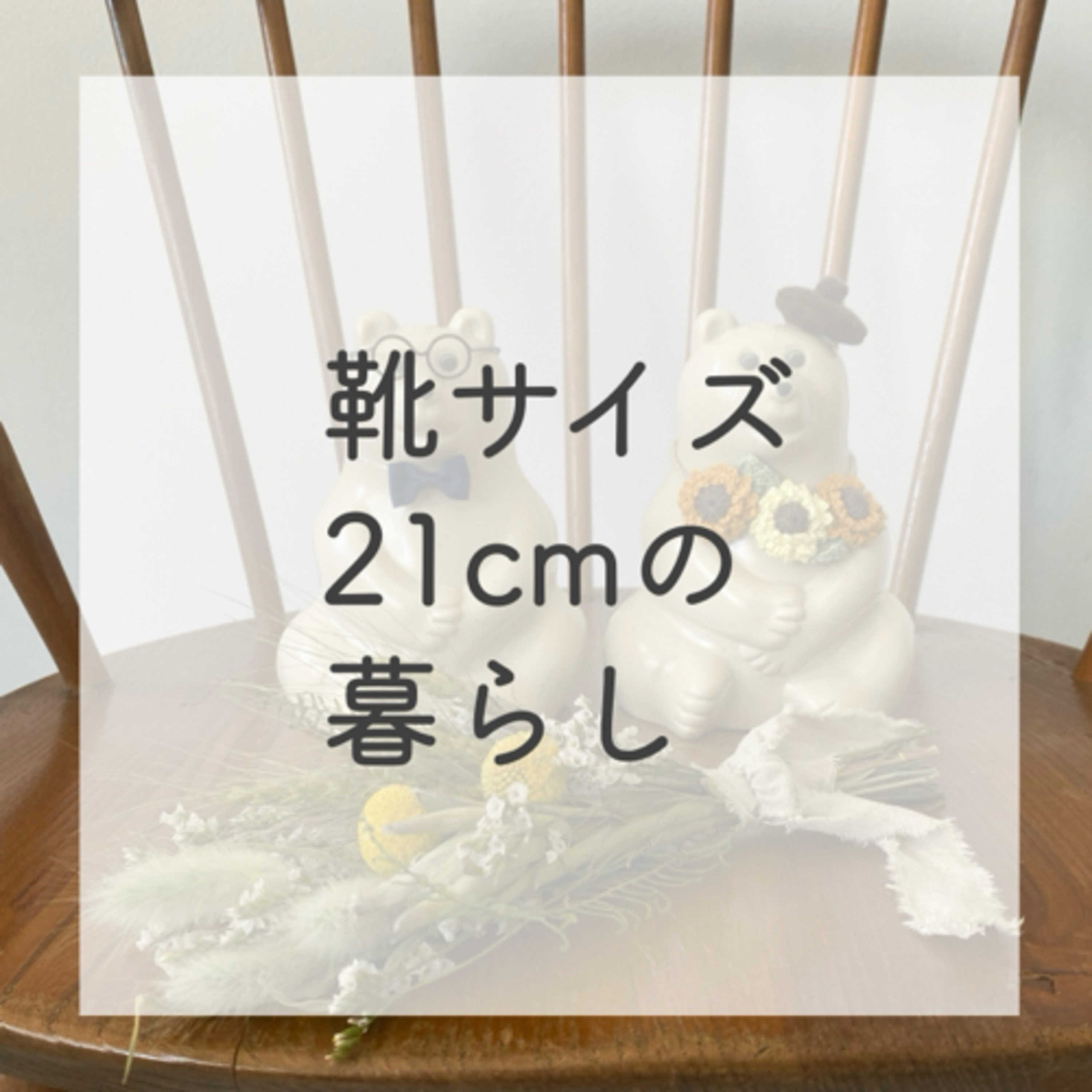 第11話：靴サイズ21cmの暮らし（2021年8月9日）