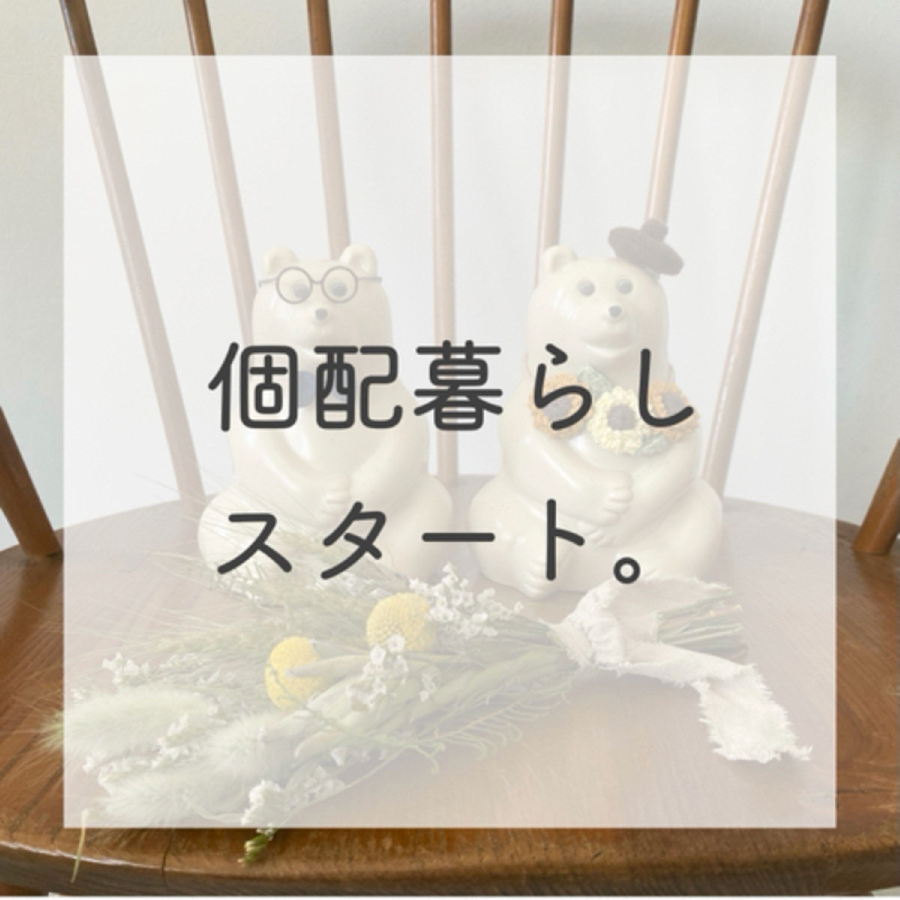 第12話：個配暮らし、私もスタート（2021年8月11日）