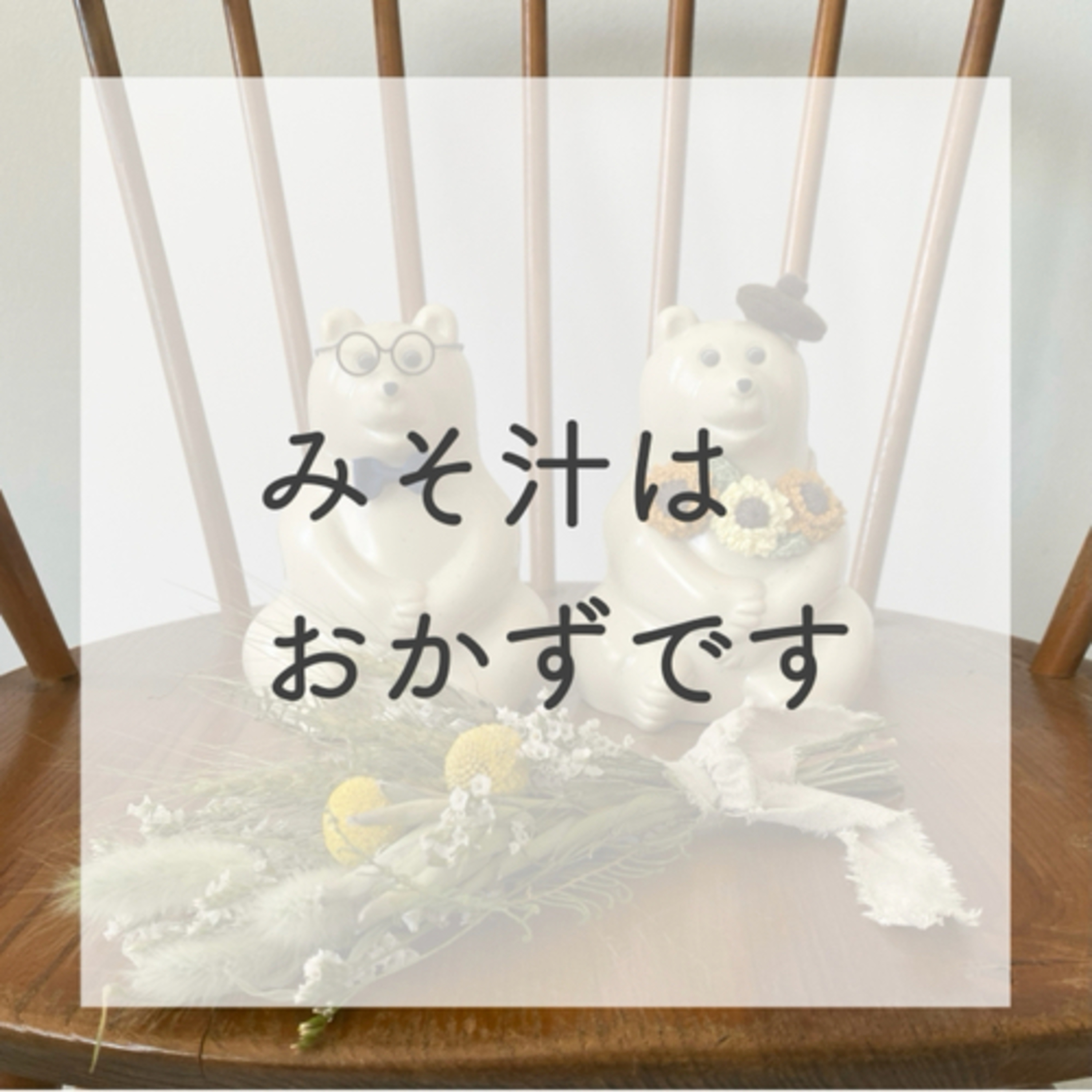 第13話：大切な書籍「みそ汁はおかずです（瀬尾幸子著）」（2021年8月19日）