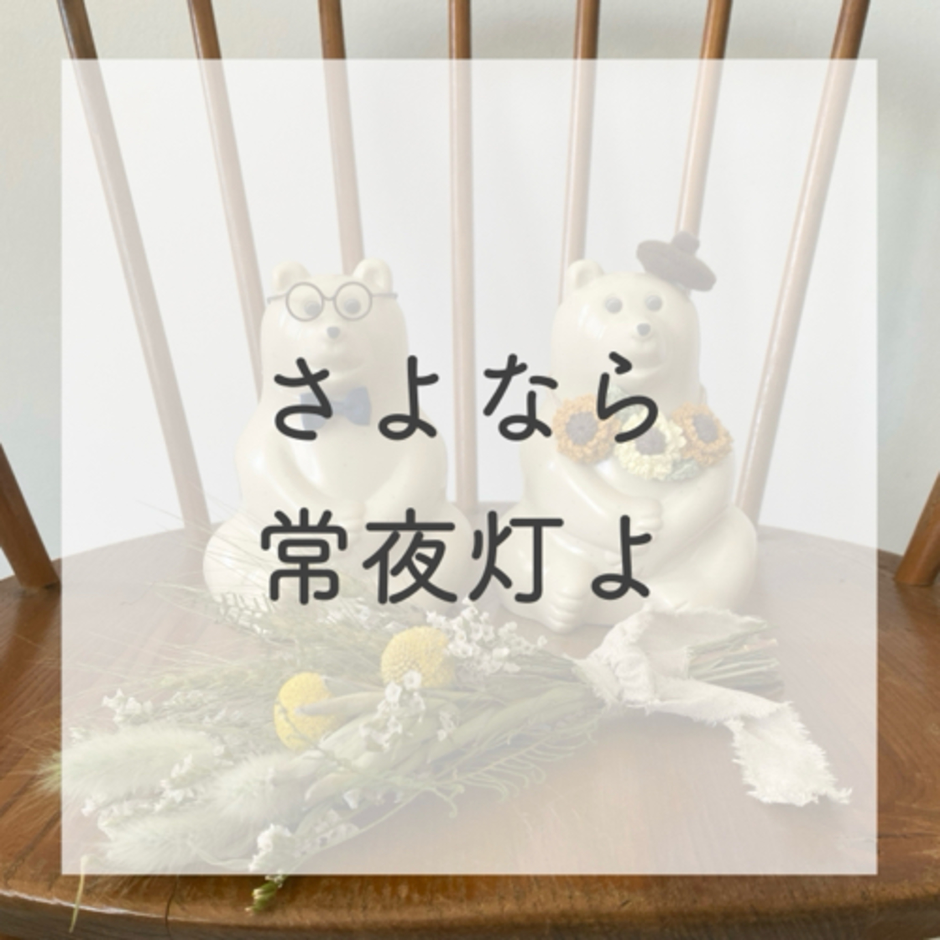 第14話：常夜灯を消した生活（2021年8月25日）