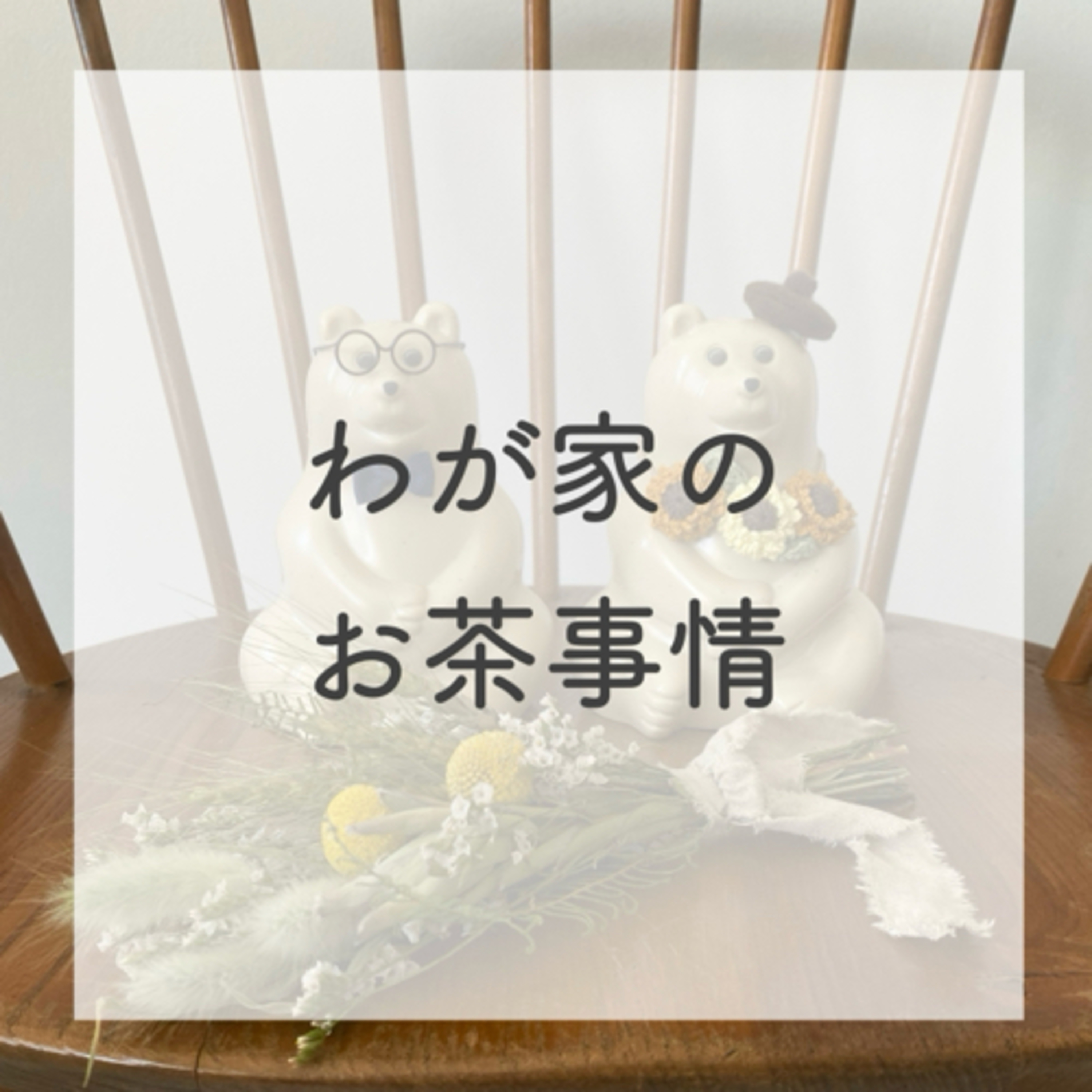 第15話：わが家のお茶事情（2021年8月26日）