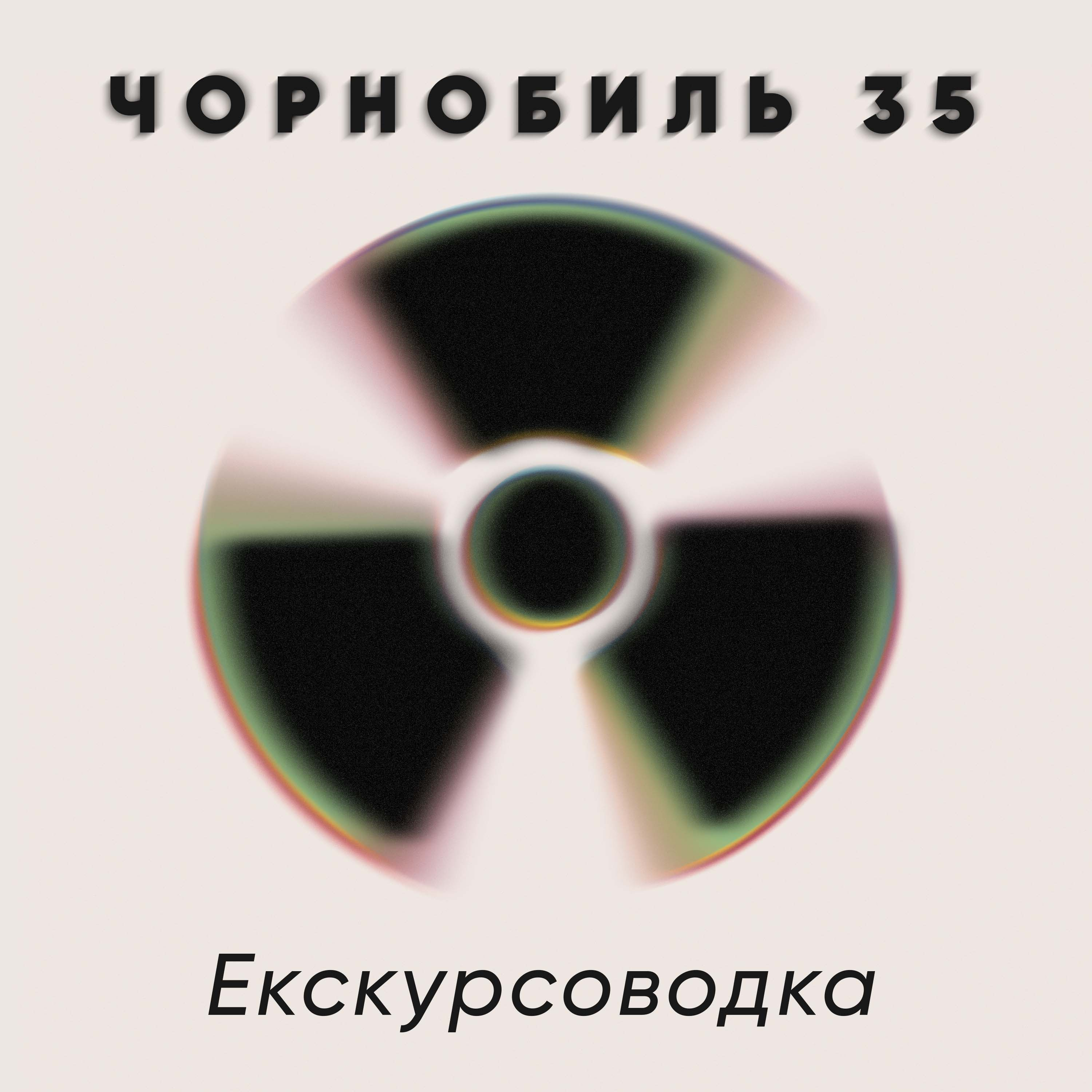 Екскурсоводка