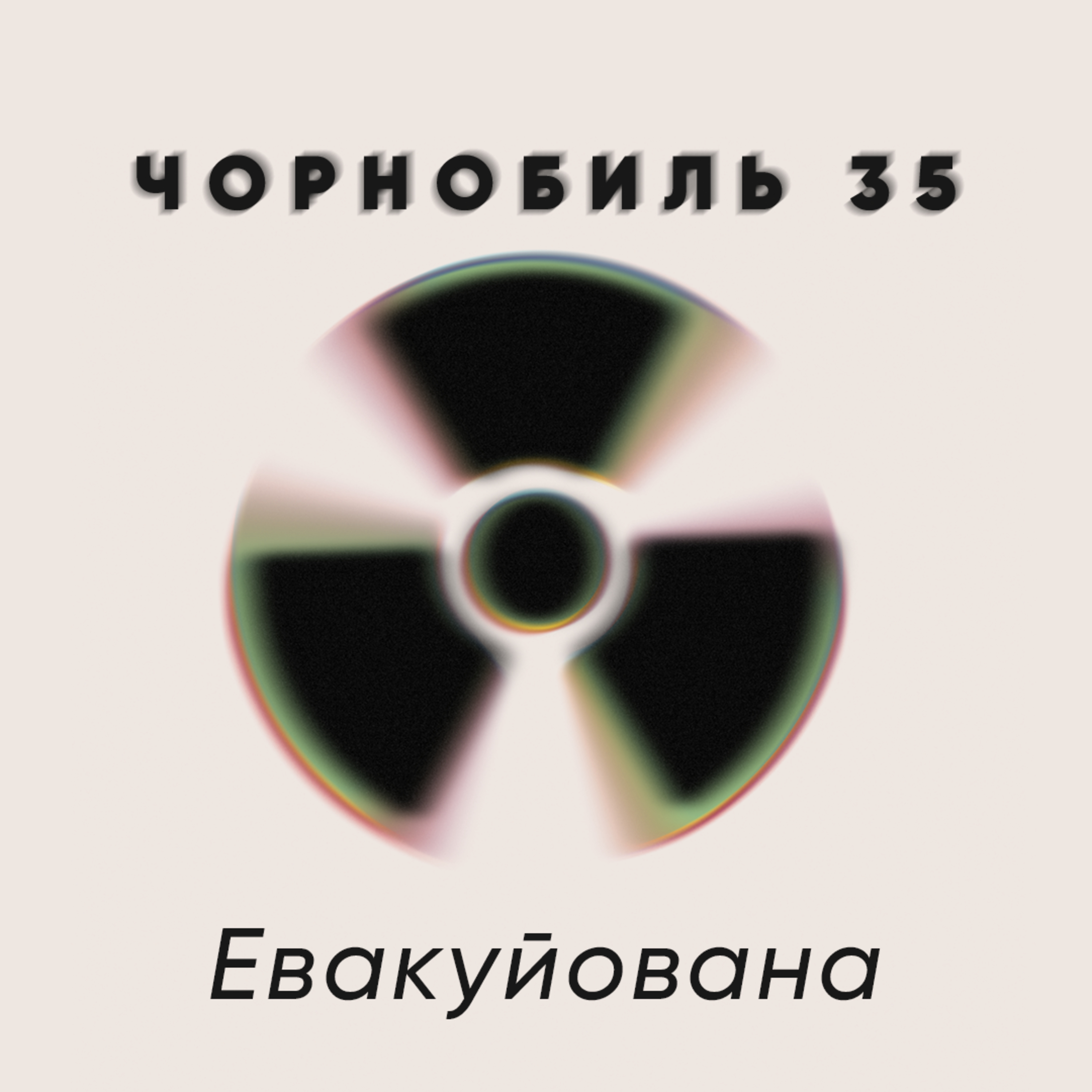 Евакуйована