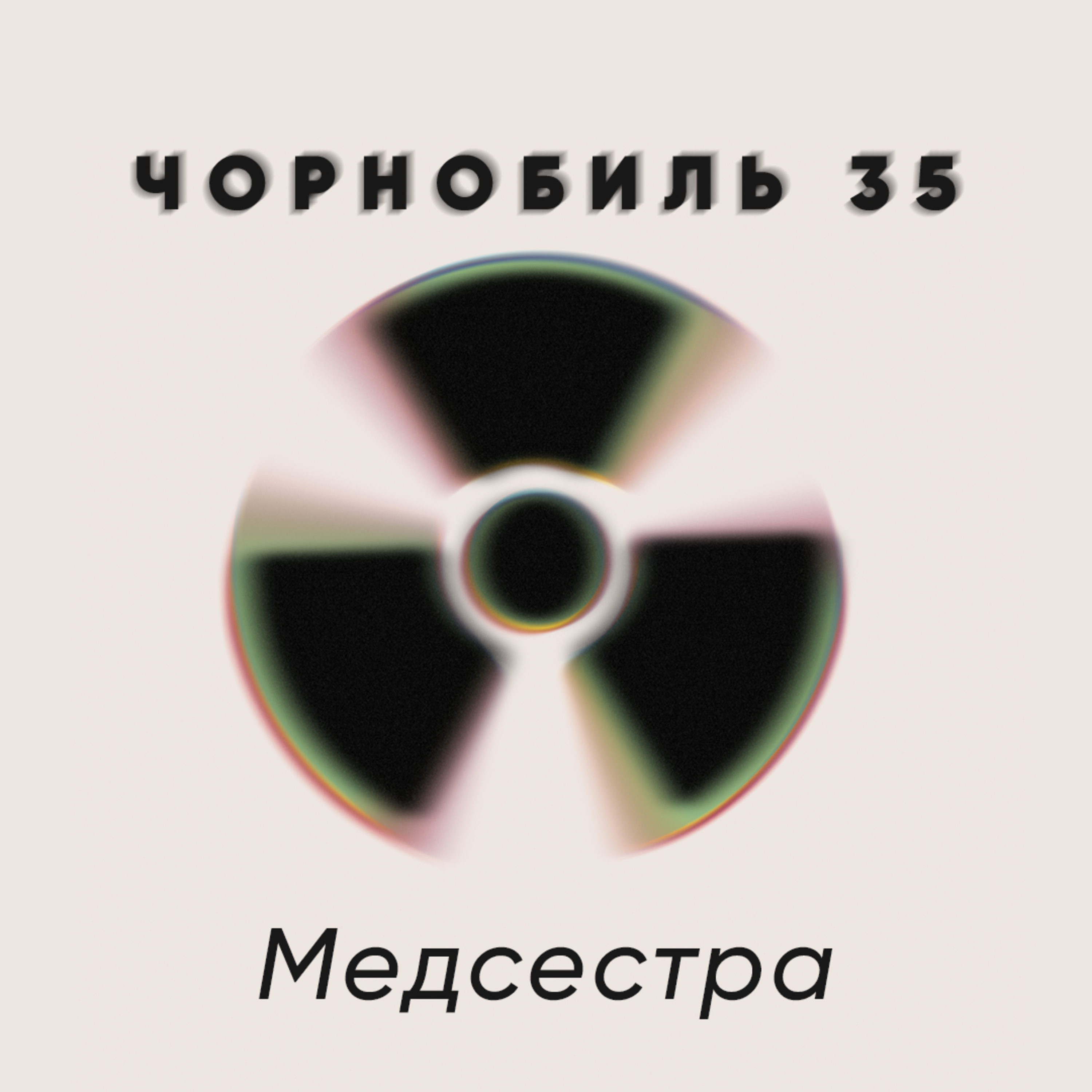 Медсестра