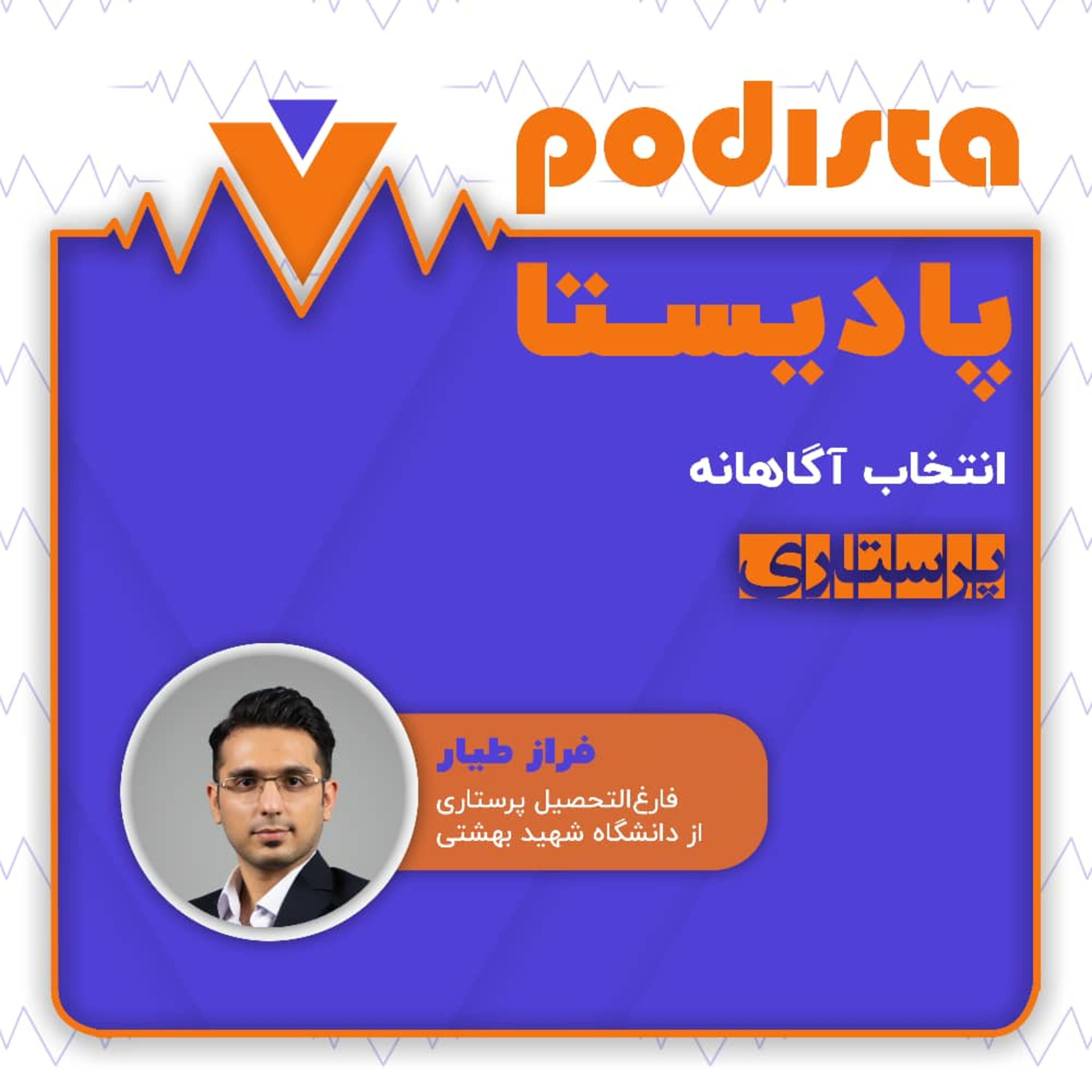 کاور اپیزود اول فصل انتخاب آگاهانه: پرستاری