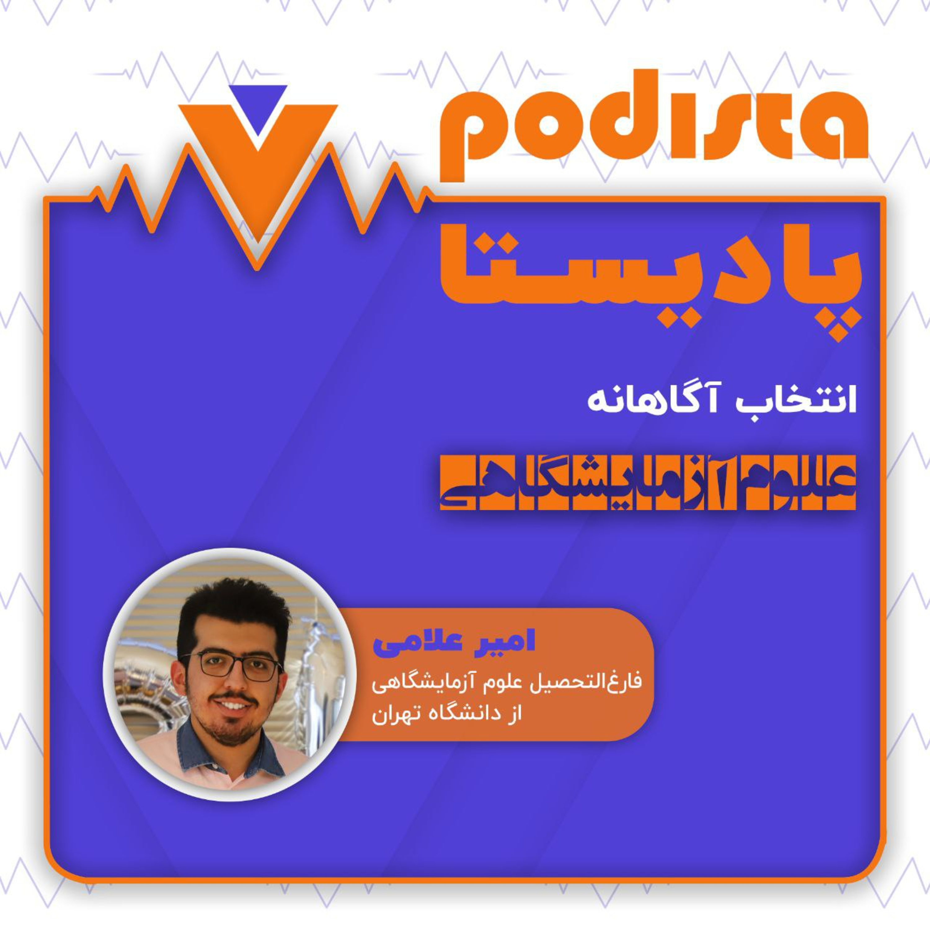 کاور اپیزود دوم فصل انتخاب آگاهانه: علوم آزمایشگاهی