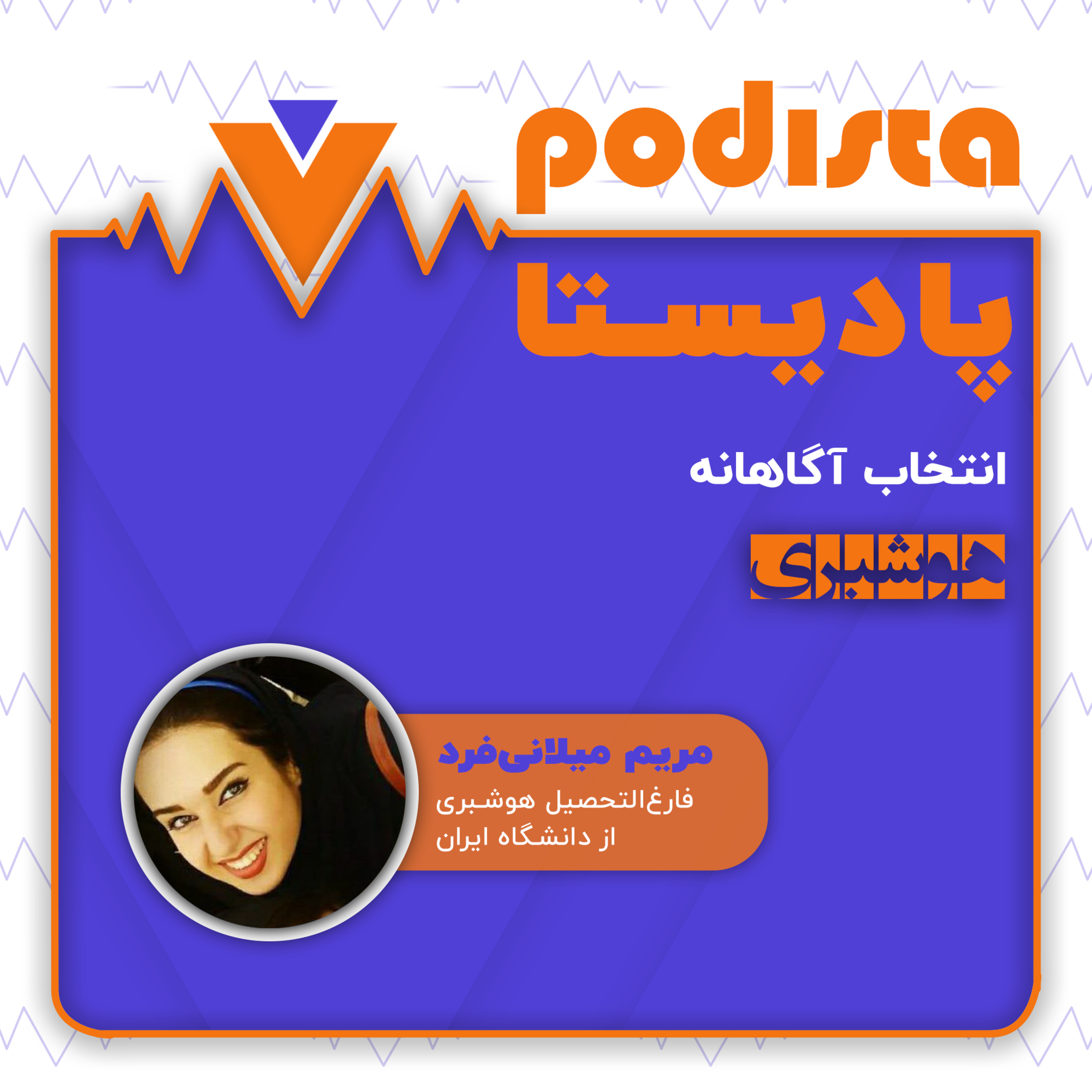 کاور اپیزود چهارم فصل انتخاب آگاهانه: هوشبری