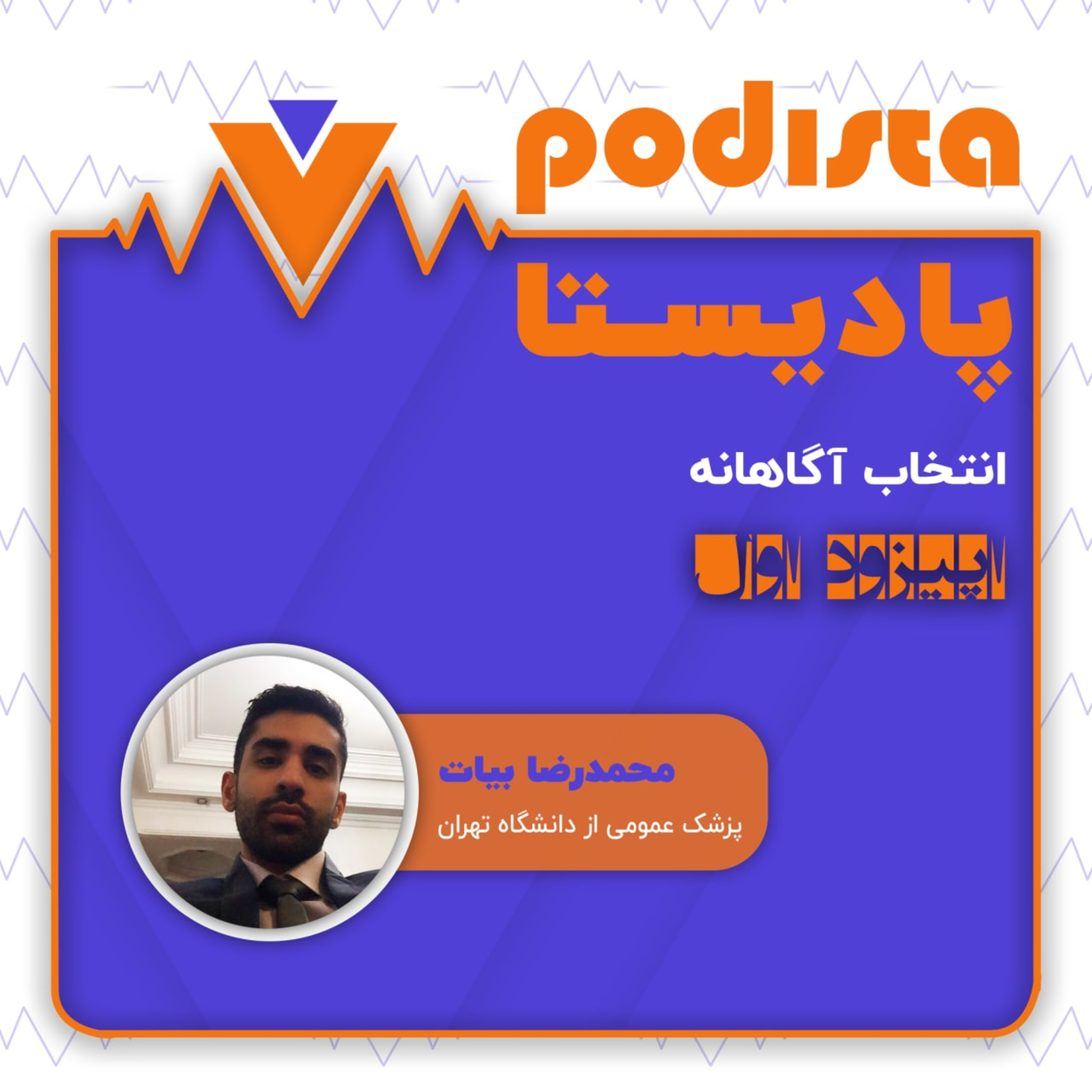 کاور اپیزود پنجم فصل انتخاب آگاهانه: پزشکی