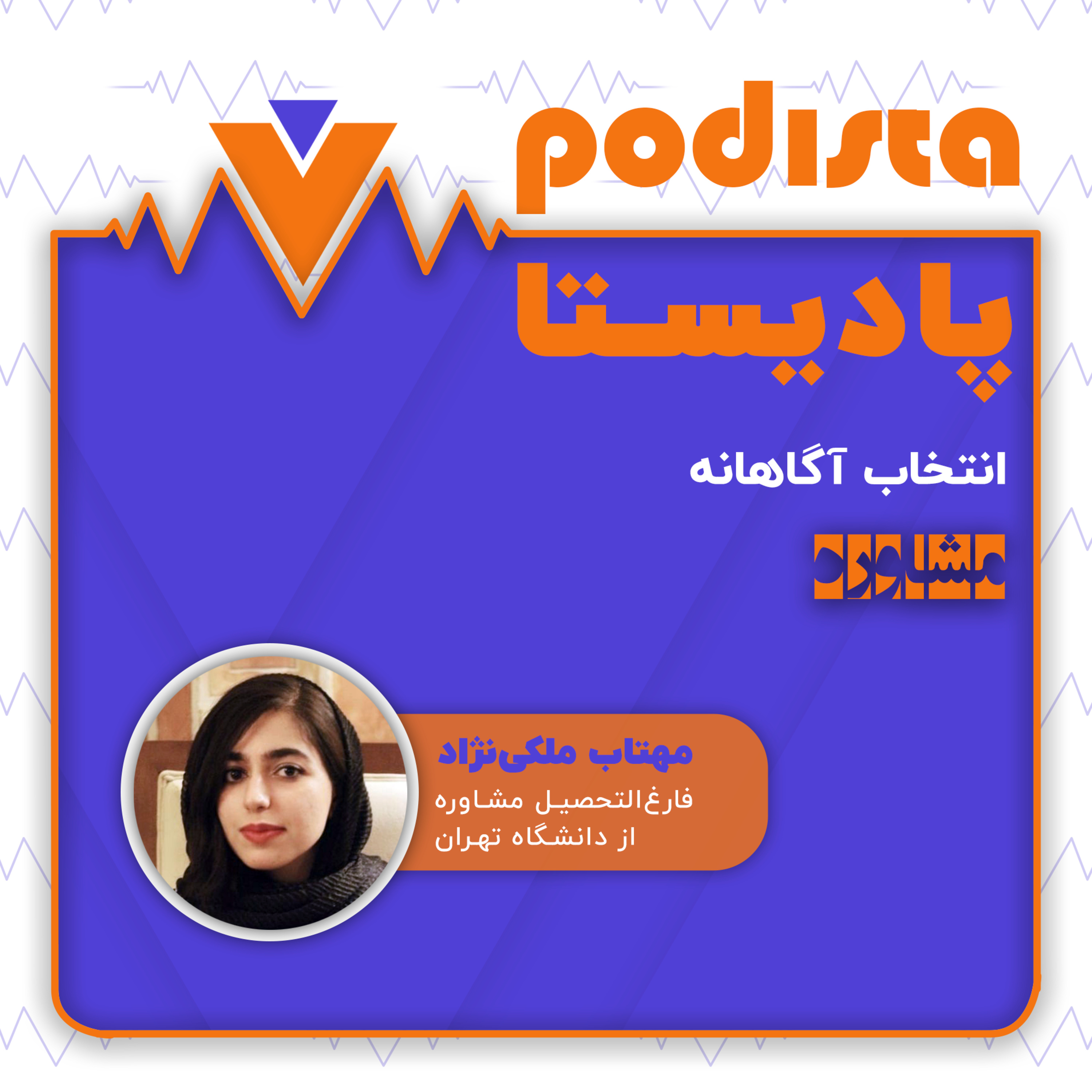 کاور اپیزود ششم فصل انتخاب آگاهانه: مشاوره