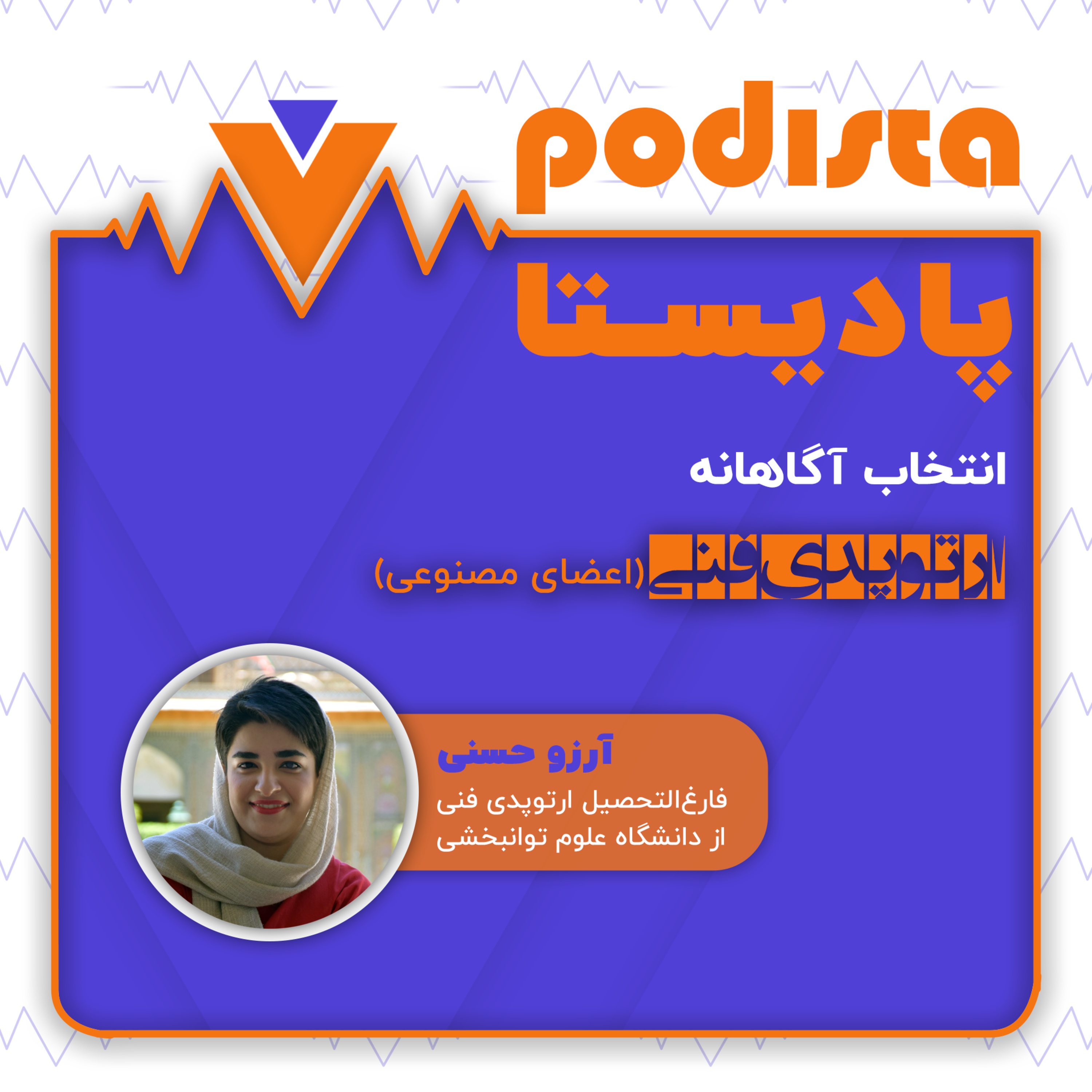 کاور اپیزود هفتم فصل انتخاب آگاهانه: ارتوپدی فنی