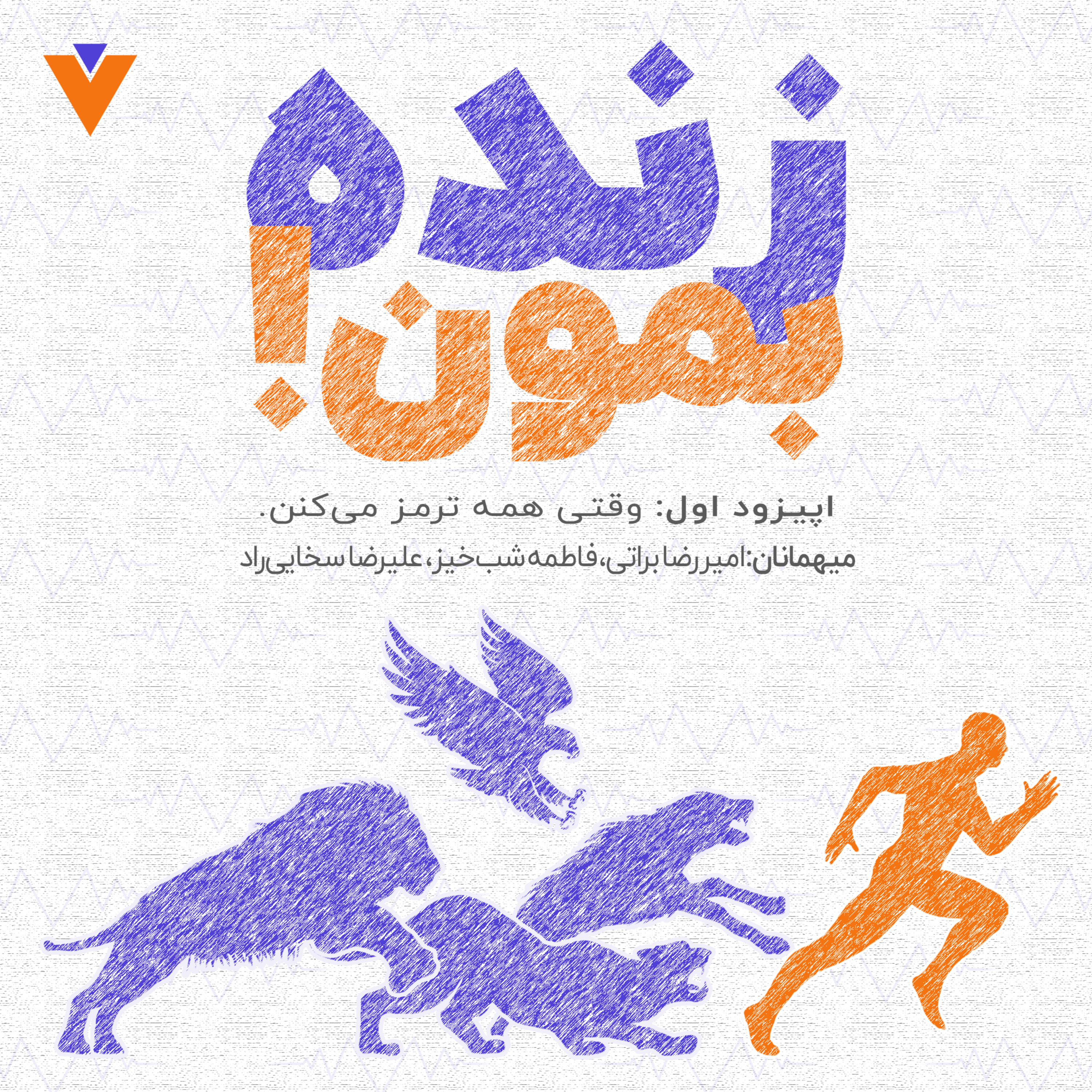 کاور اپیزود اول فصل زنده بمون: وقتی همه ترمز می‌کنن.