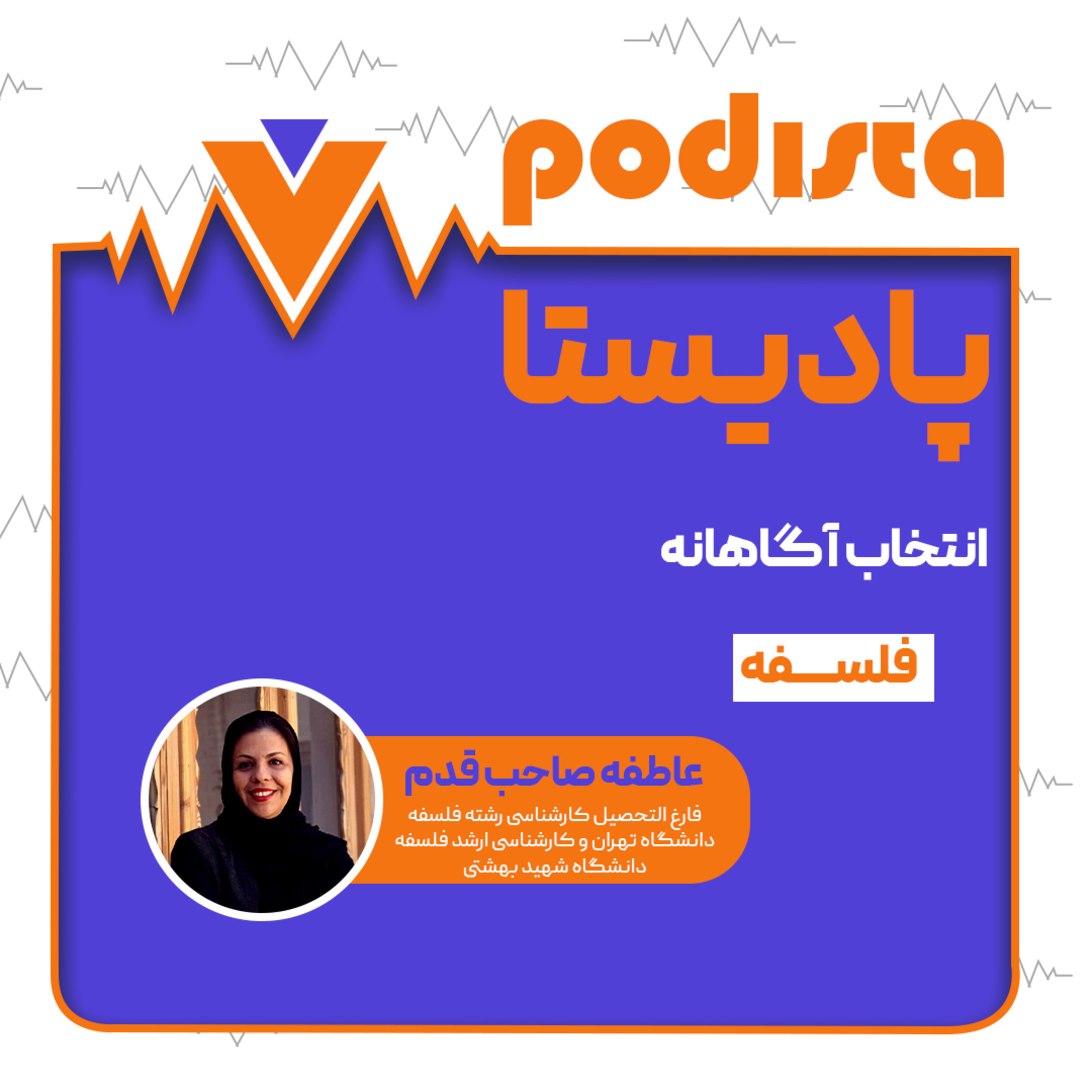 کاور اپیزود هشتم فصل انتخاب آگاهانه: فلسفه