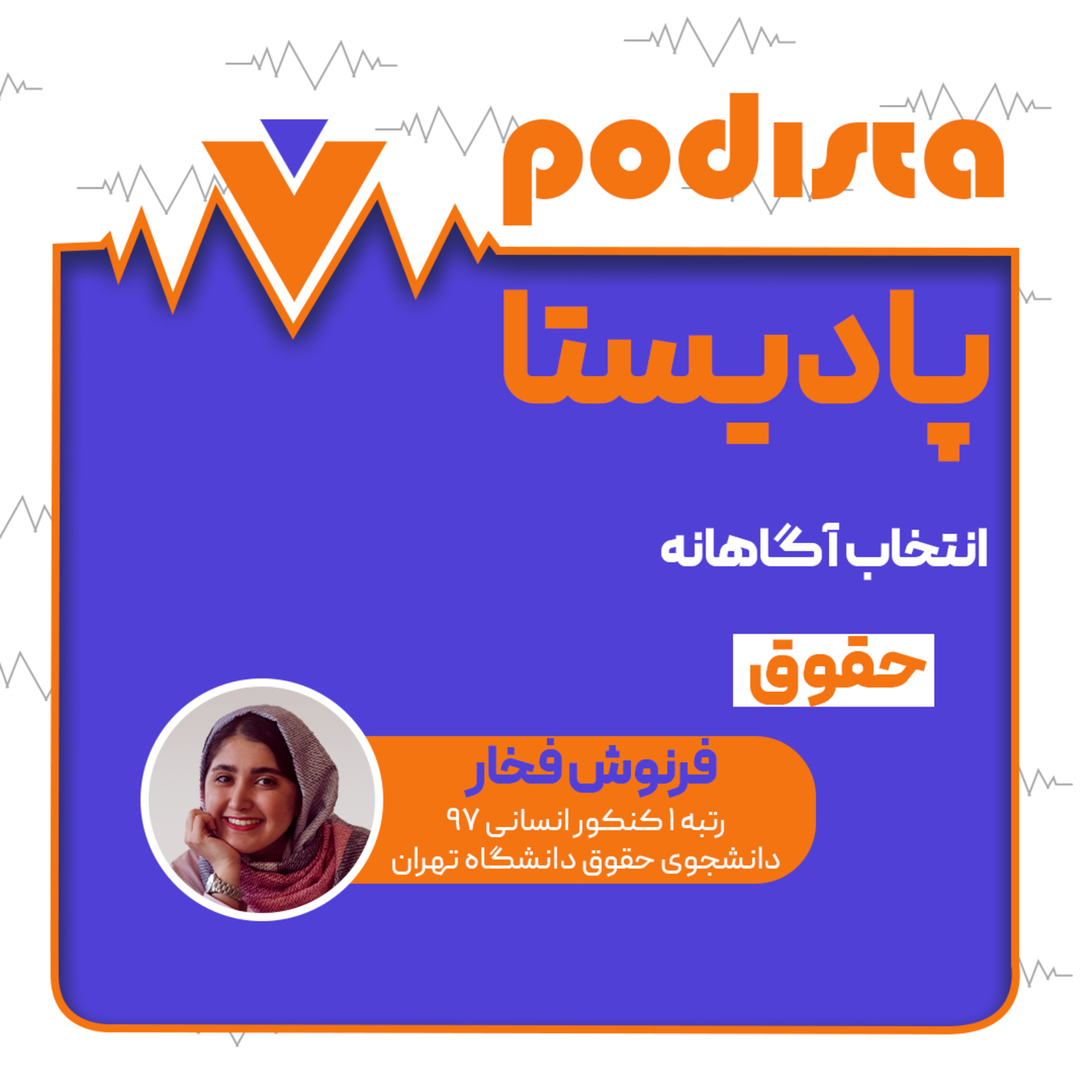 کاور اپیزود نهم فصل انتخاب آگاهانه: حقوق