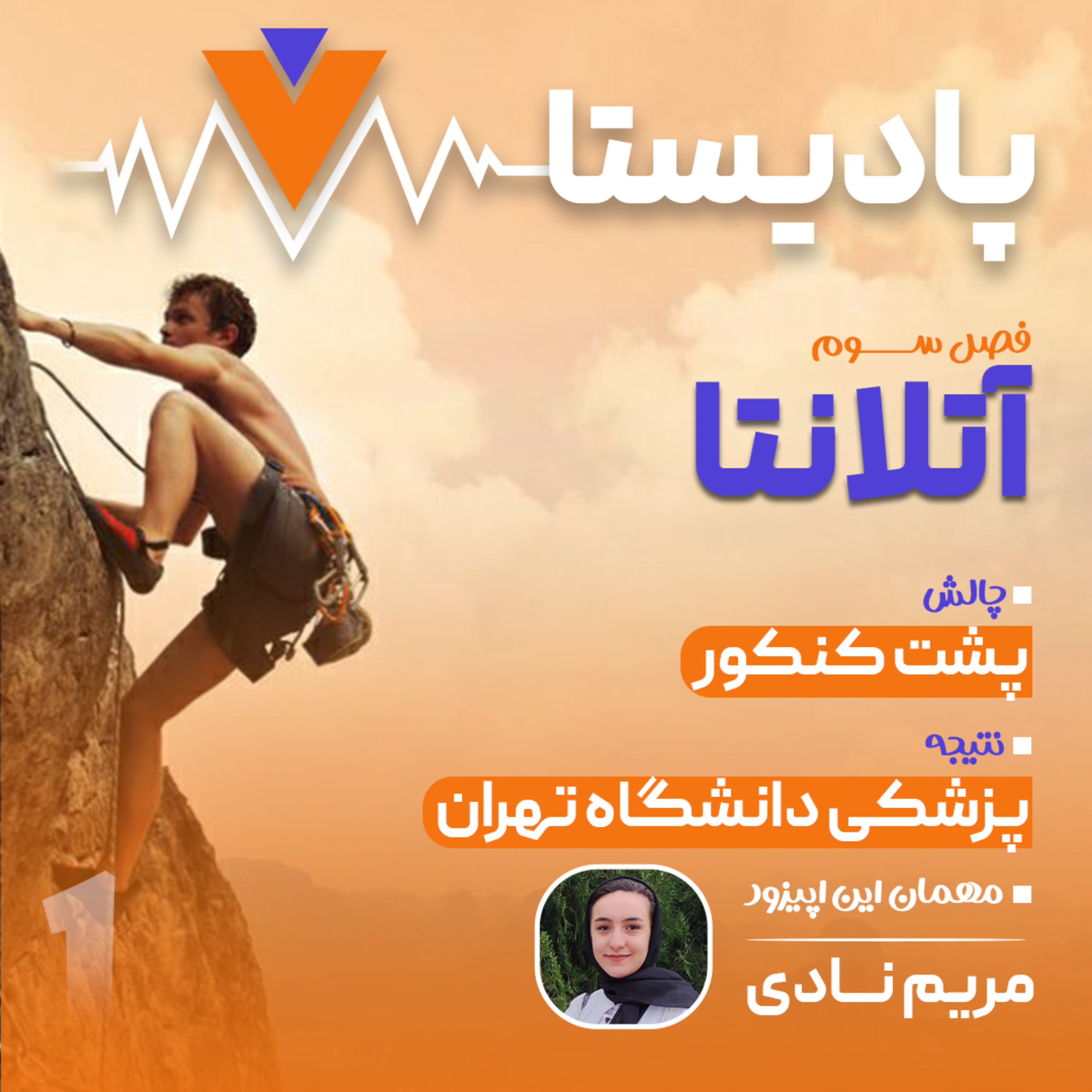 کاور اپیزود اول فصل آتلانتا: مریم نادی، از پشت‌کنکور تا پزشکی تهران