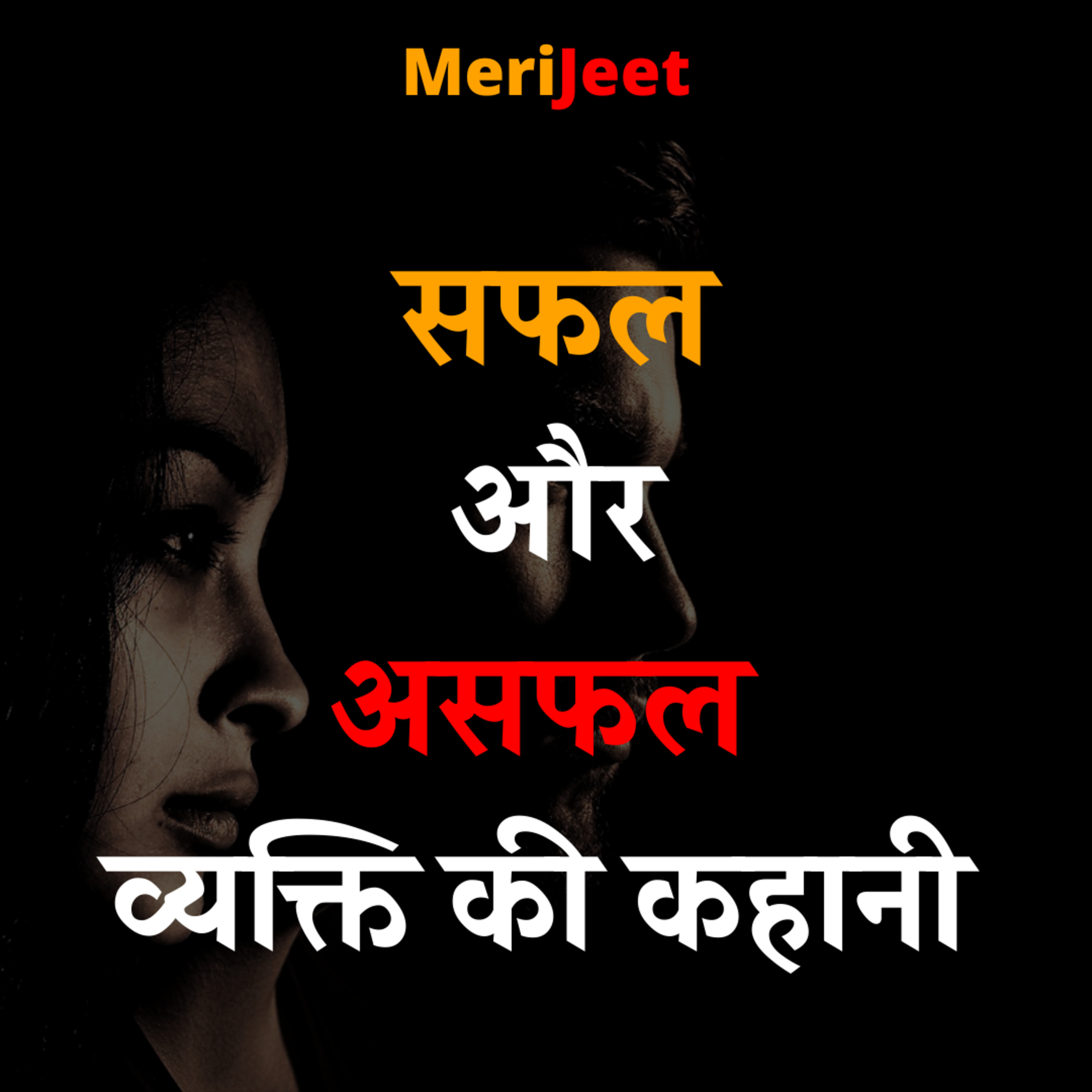 Meri Jeet