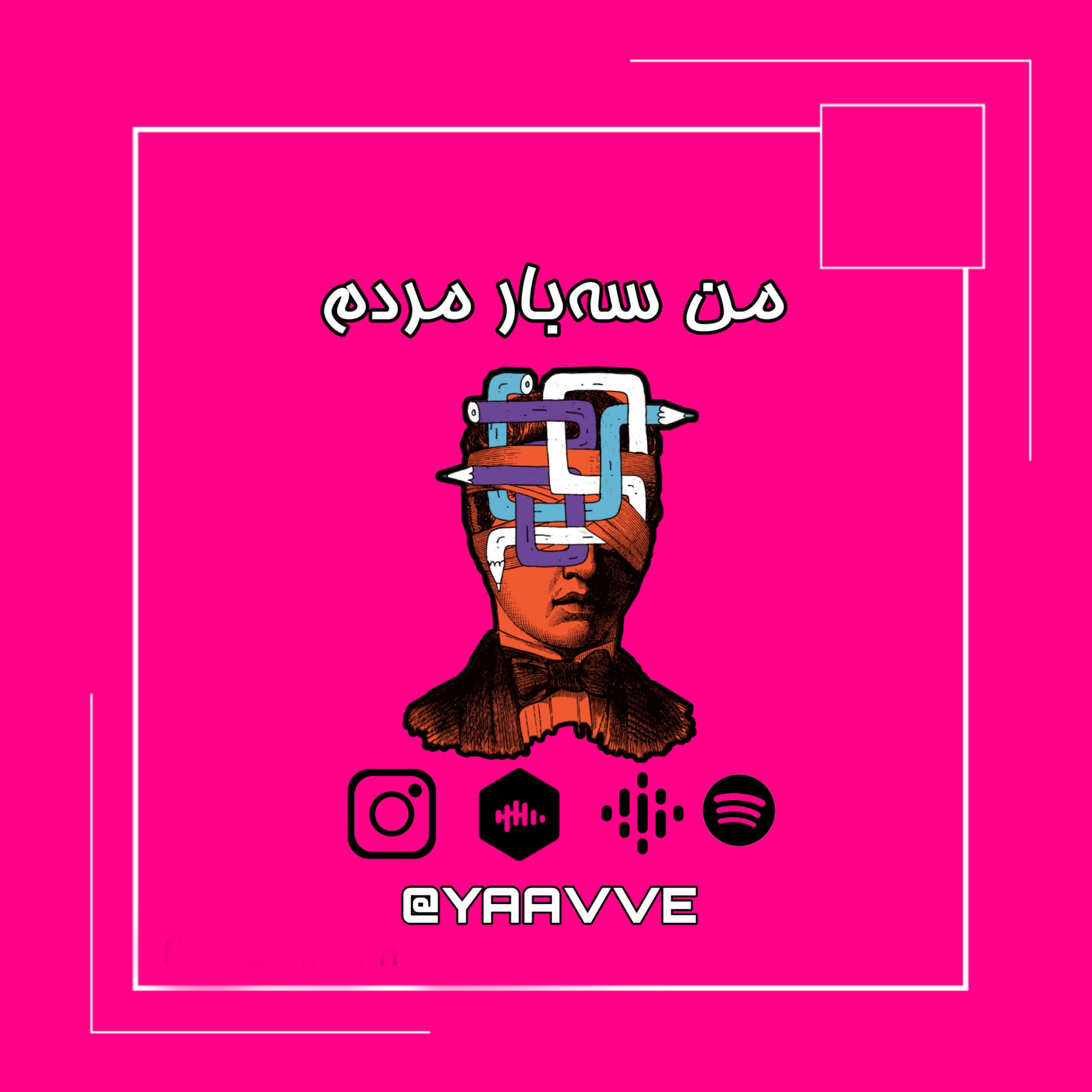 ۰۸. من سه‌بار مردم episode artwork