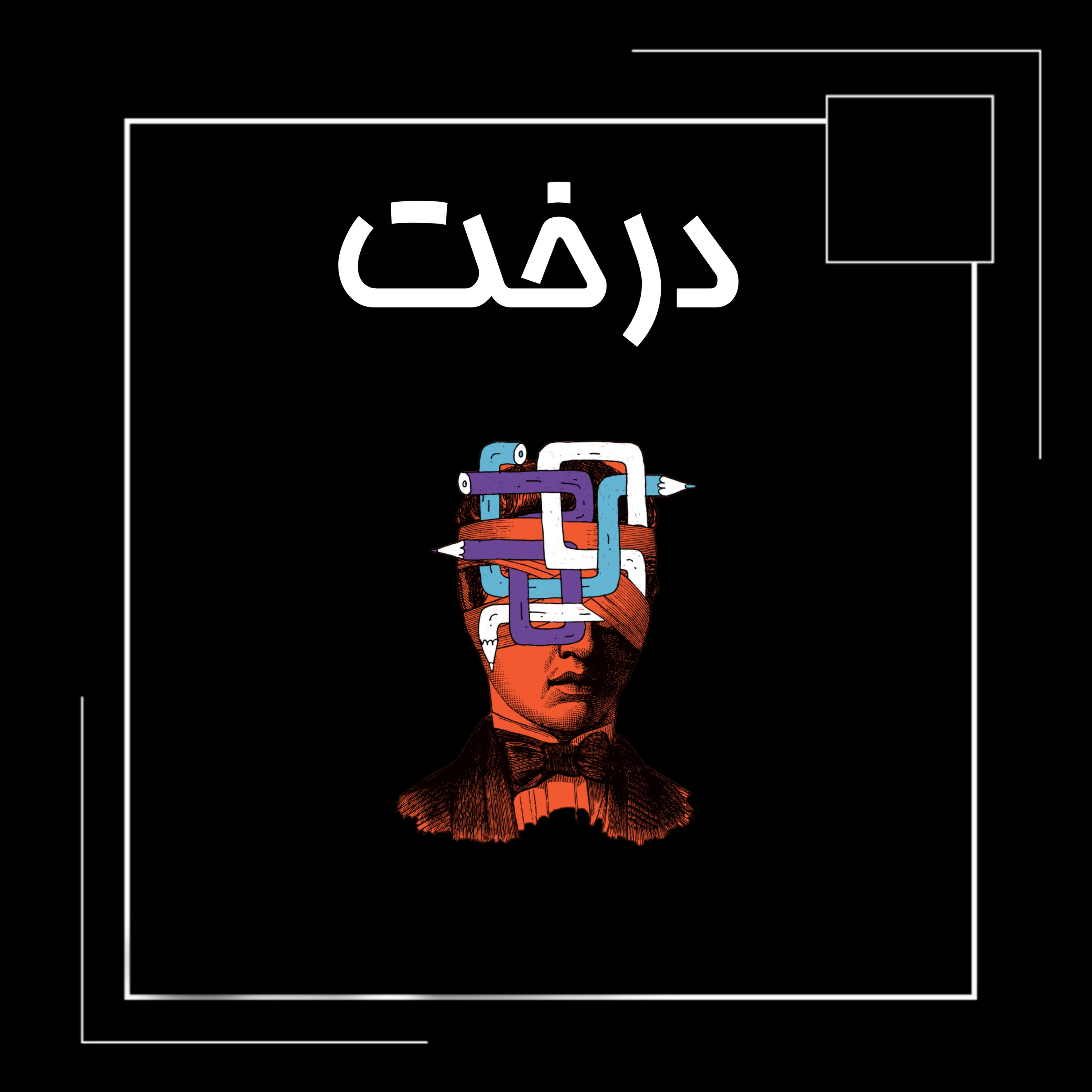 ۱۰.درخت episode artwork