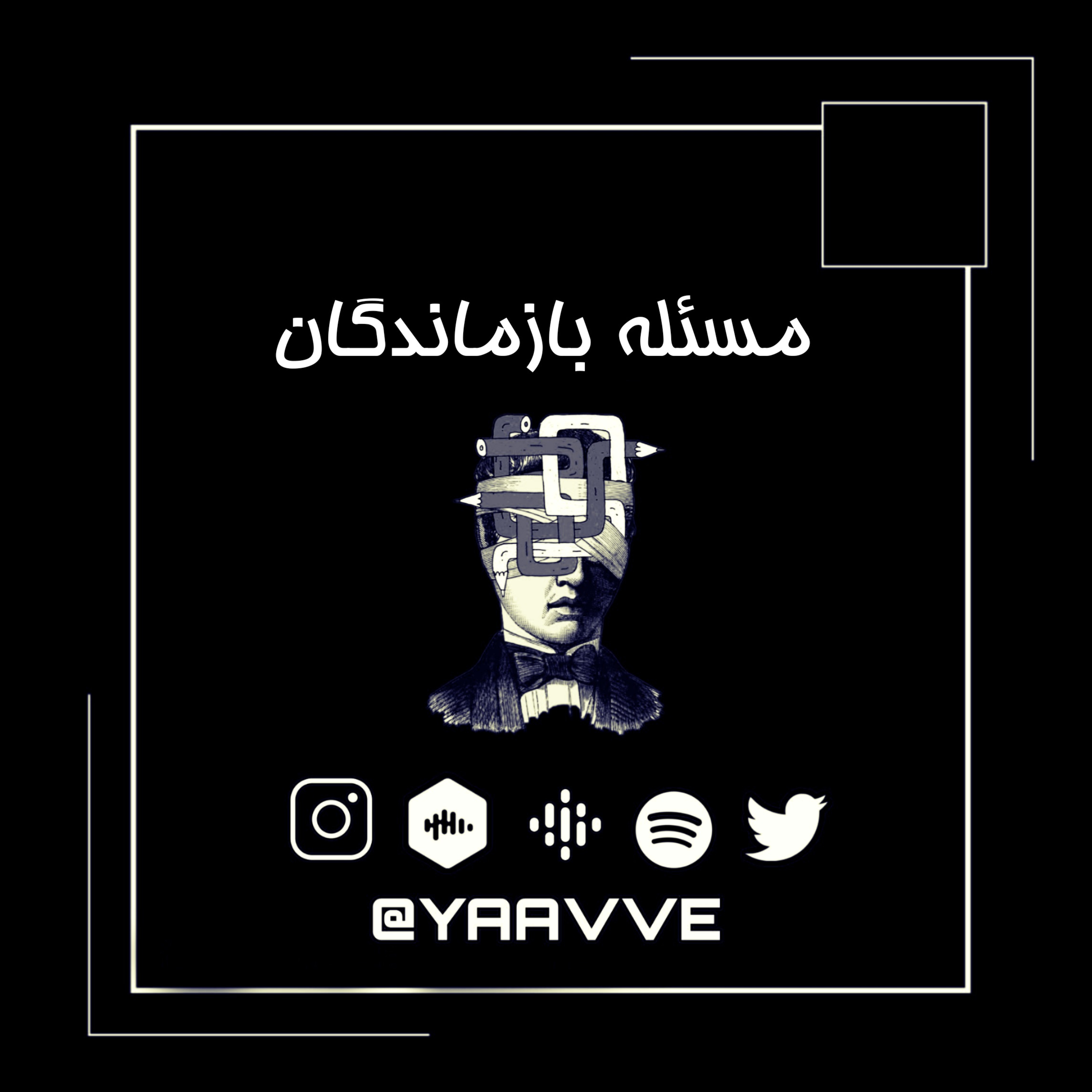 کاور ۱۱. مسئله بازماندگان