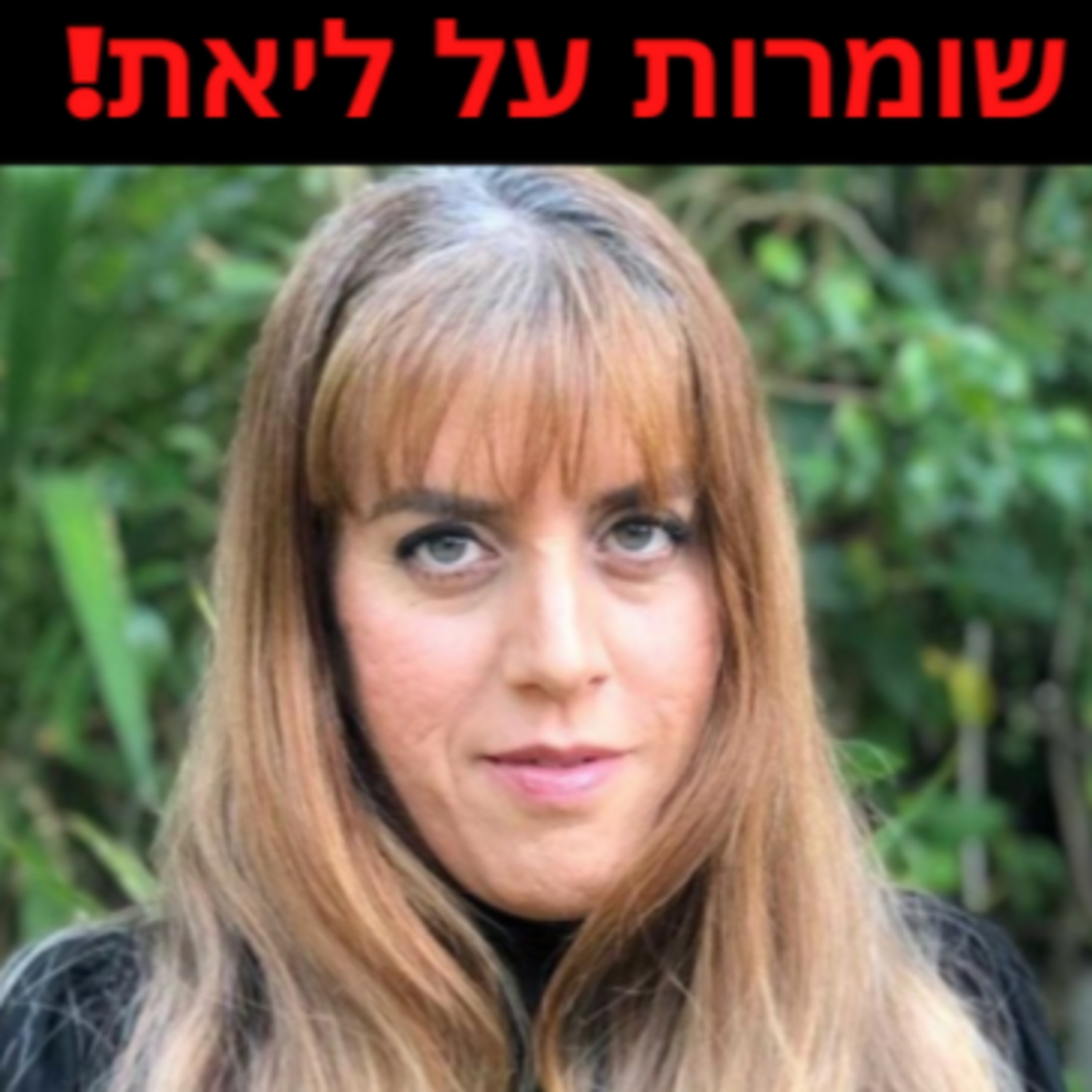 שומרות על ליאת  episode artwork