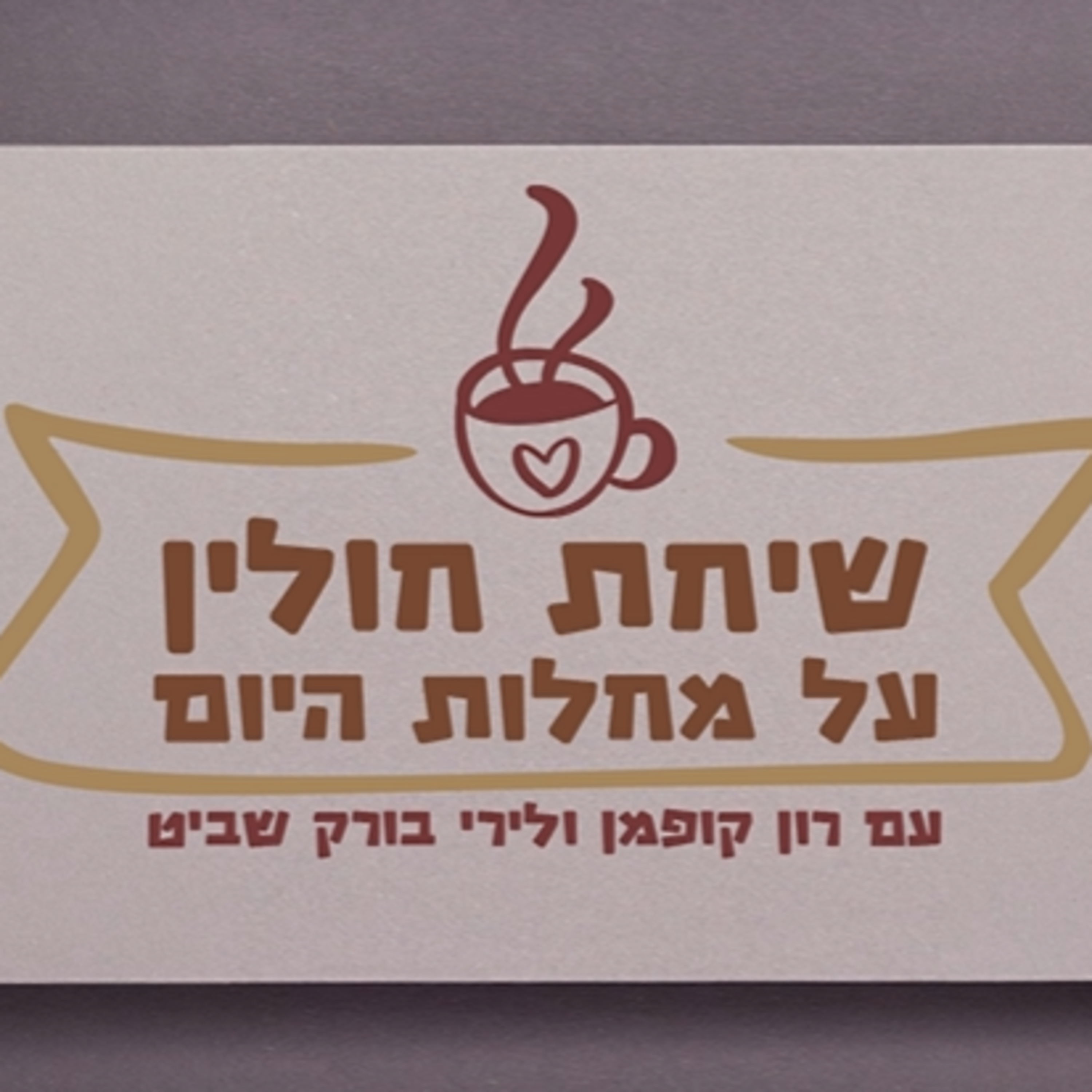 שיחת חולין - רון קופמן ולירי בורק שביט episode artwork