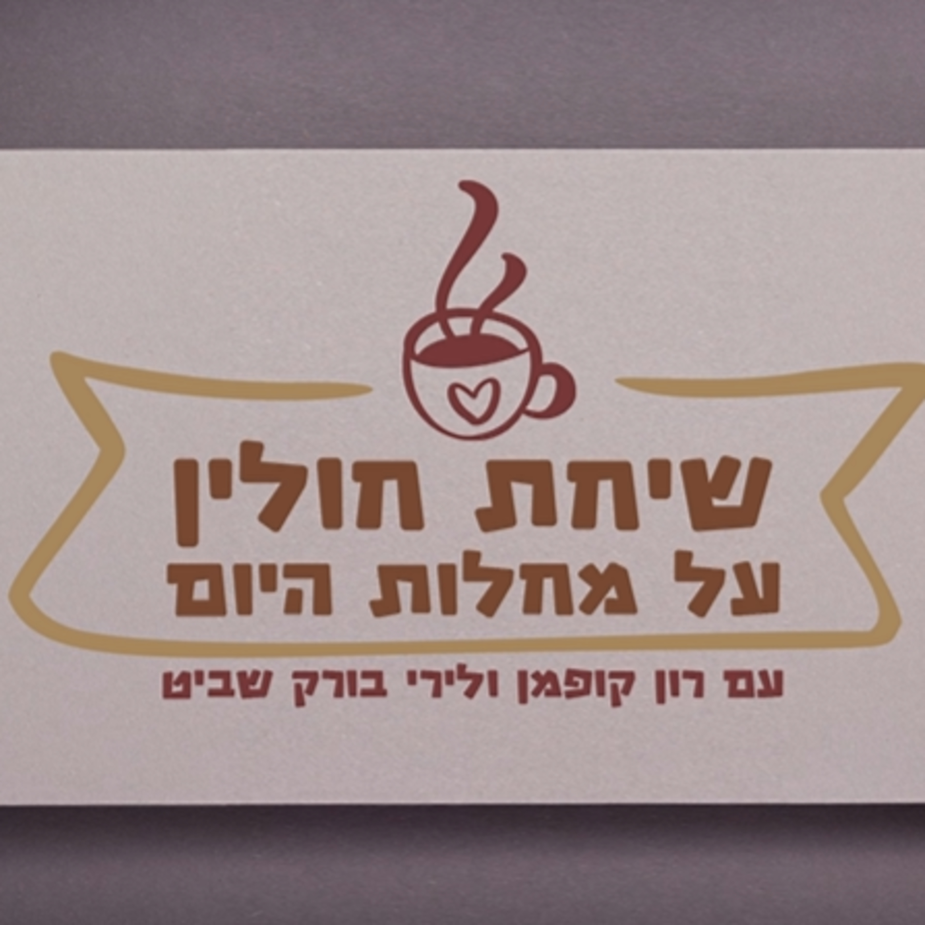 שיחות חולין, פרק 2: על עדי מדינה ופושעים אחרים episode artwork