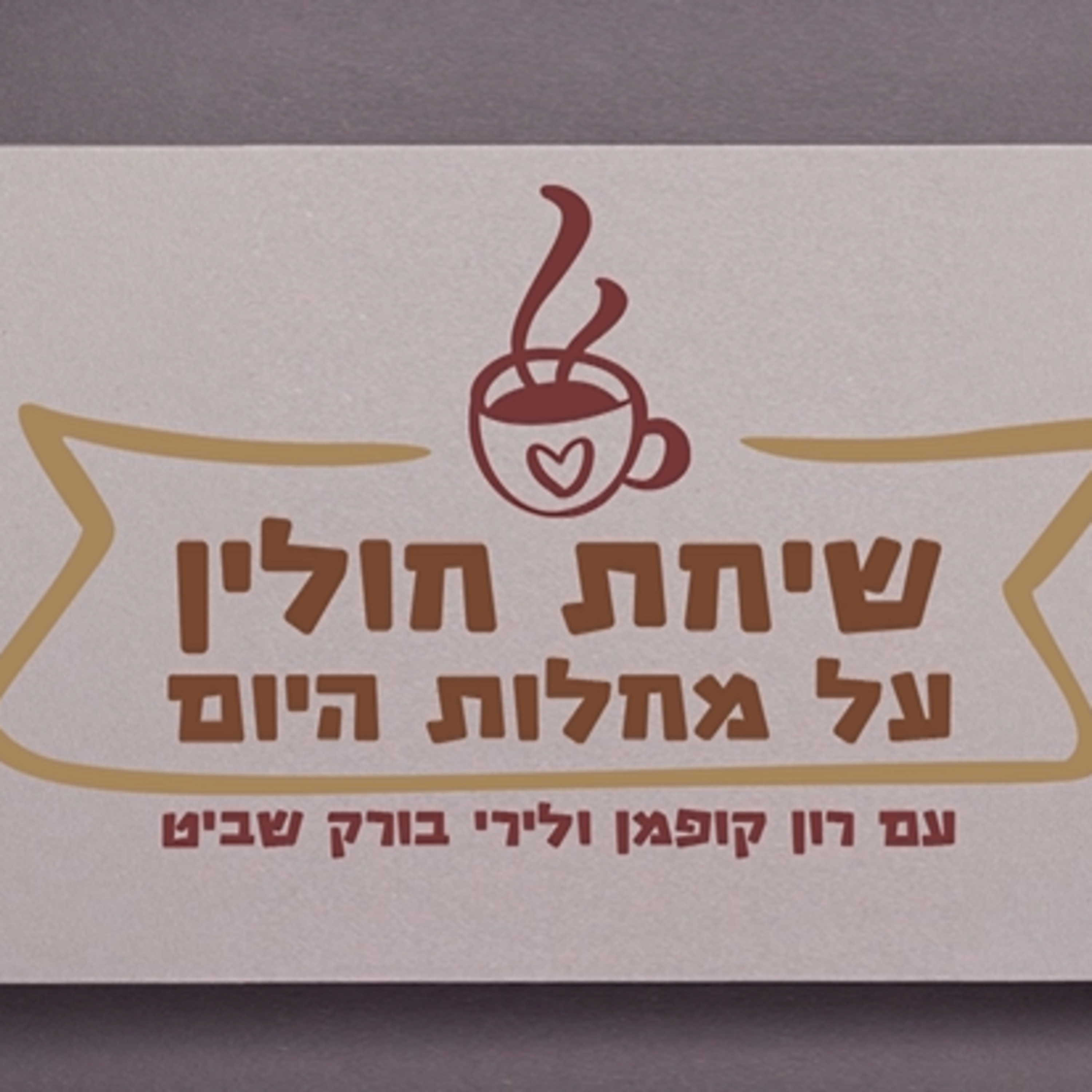 שיחות חולין, פרק 3: הווריאנט הישראלי episode artwork