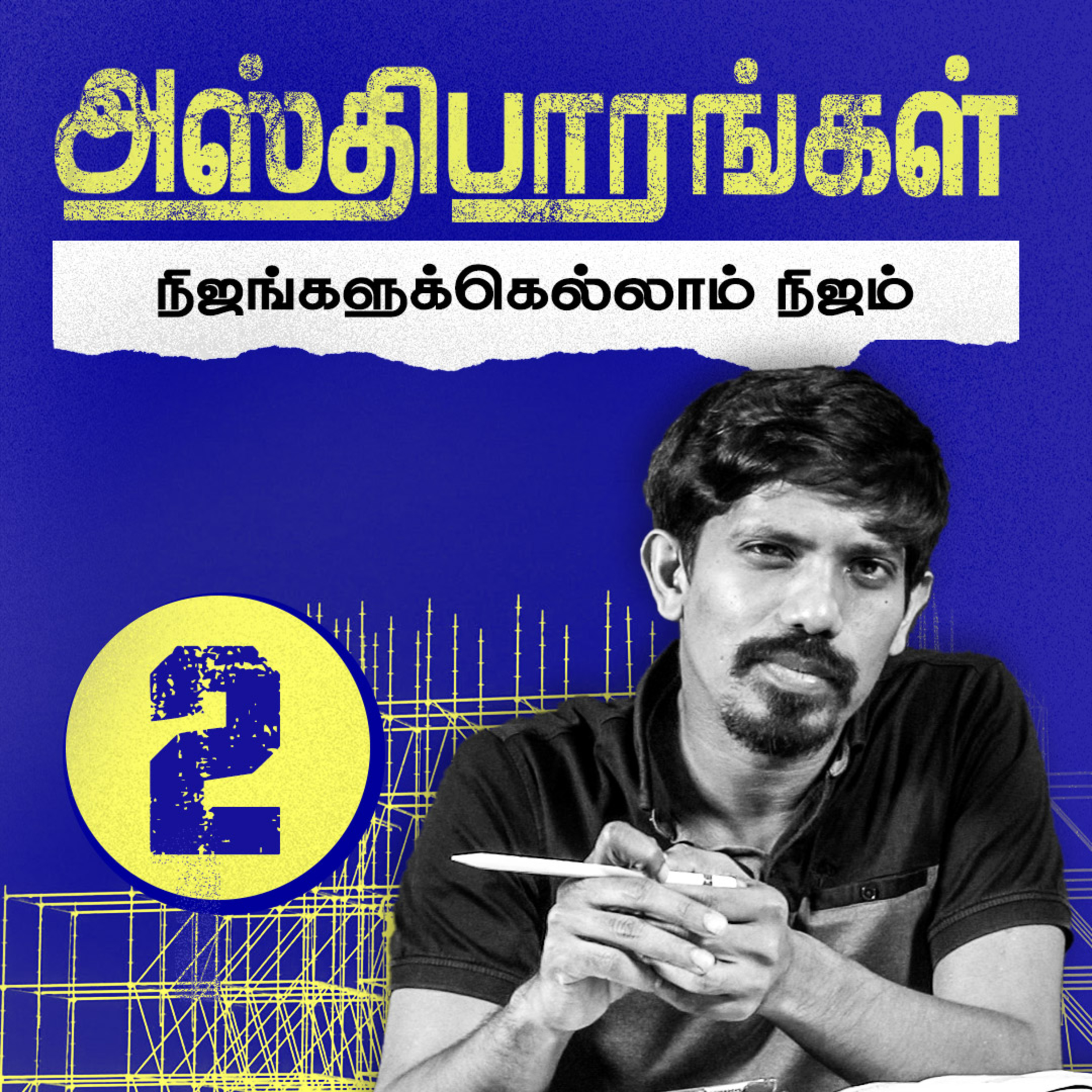 அஸ்திபாரங்கள்: நிஜங்களுக்கெல்லாம் நிஜம் episode artwork